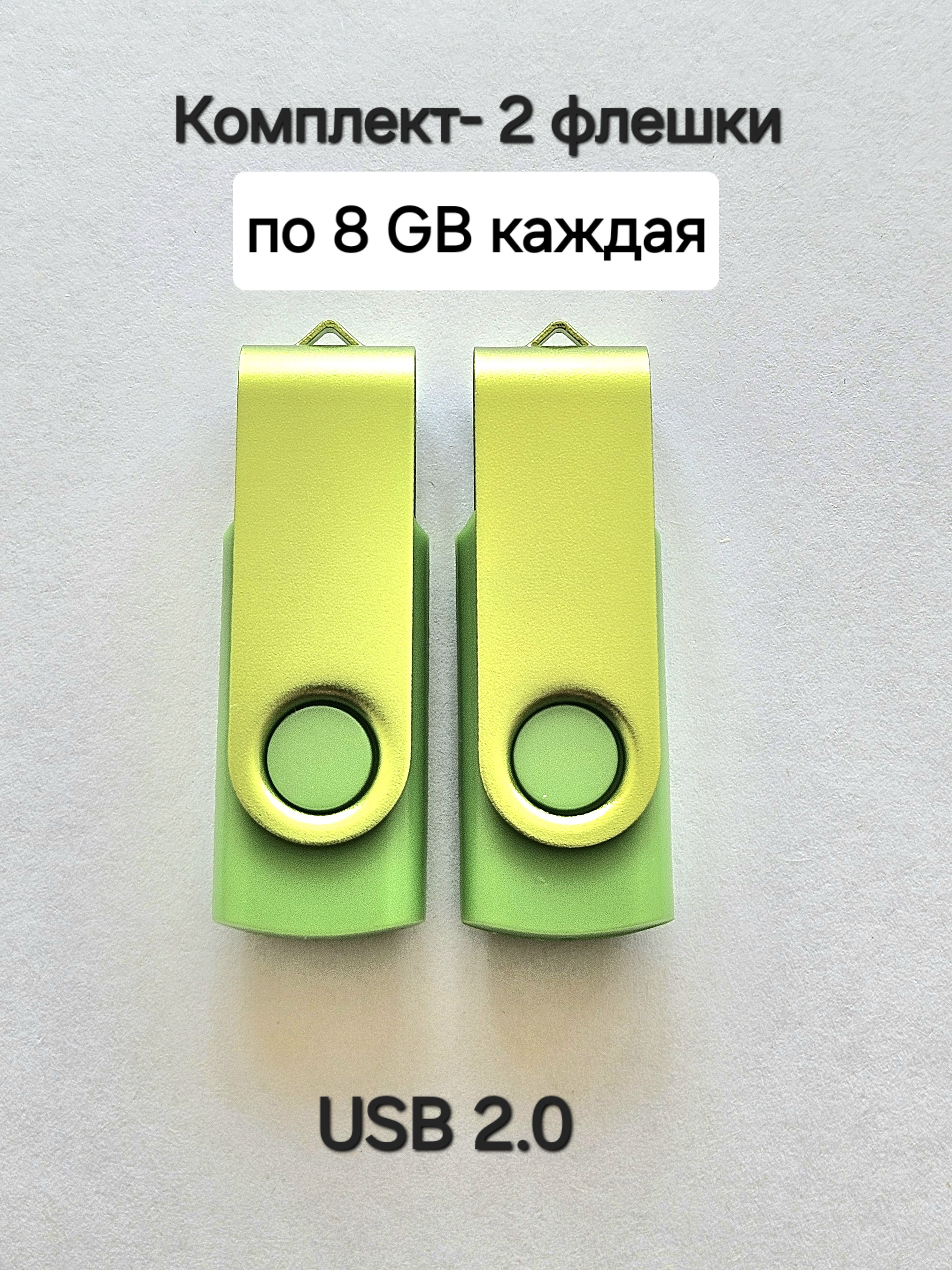 ДвеФлешкиUSB2.0по8ГБкаждаяцветзелёный.