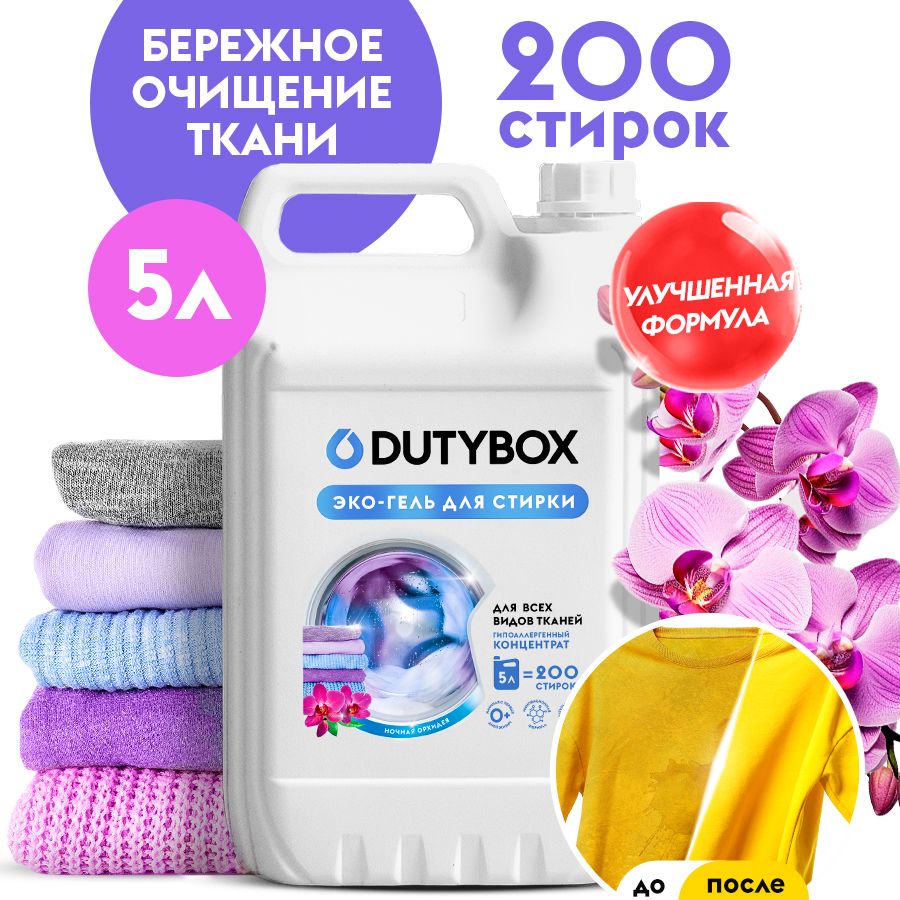 ГельдлястиркиDUTYBOXНочнаяорхидея5литров200стирок,универсальныйжидкийпорошок