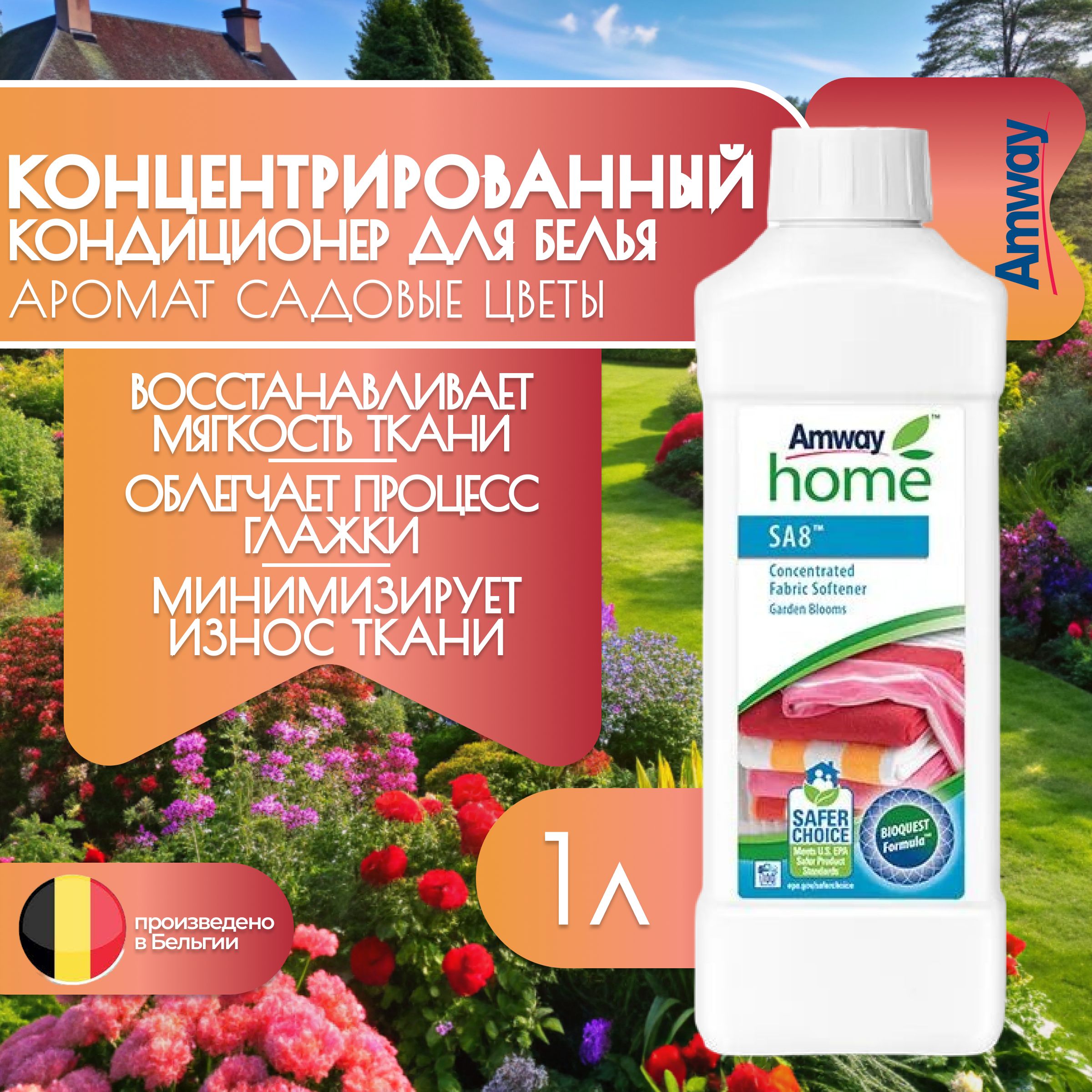 Amway SA8 Концентрированный кондиционер для белья Садовые цветы 1 л.