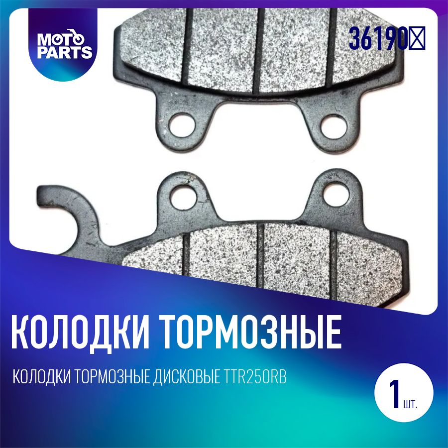 Колодки тормозные дисковые TTR250Rb (передние)