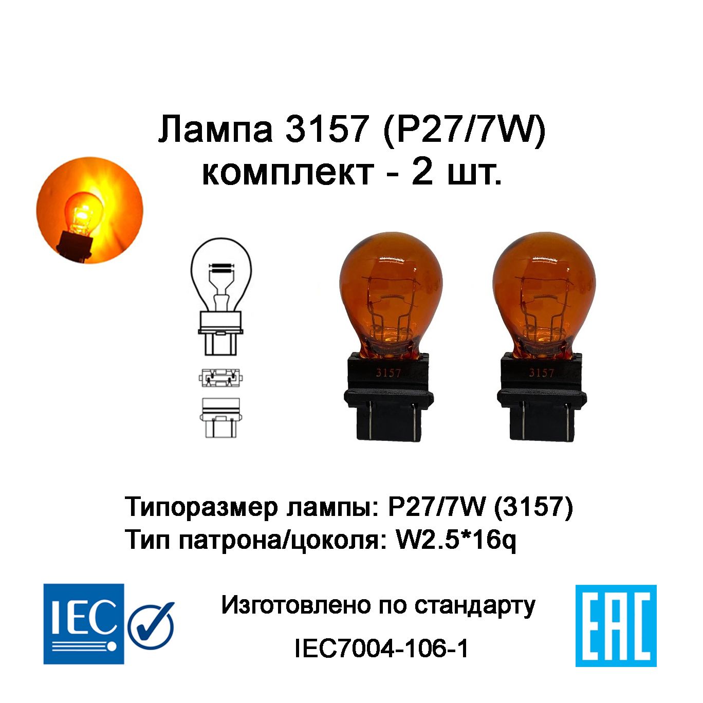 3157лампаавтомобильнаяPY27/7W(W2.5*16q)12V-комплект2шт.