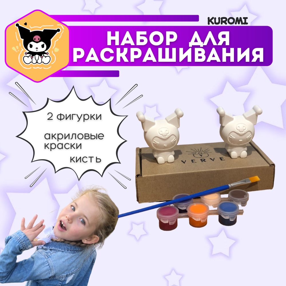 Гипсовый подарочный набор фигурок Куроми для раскрашивания