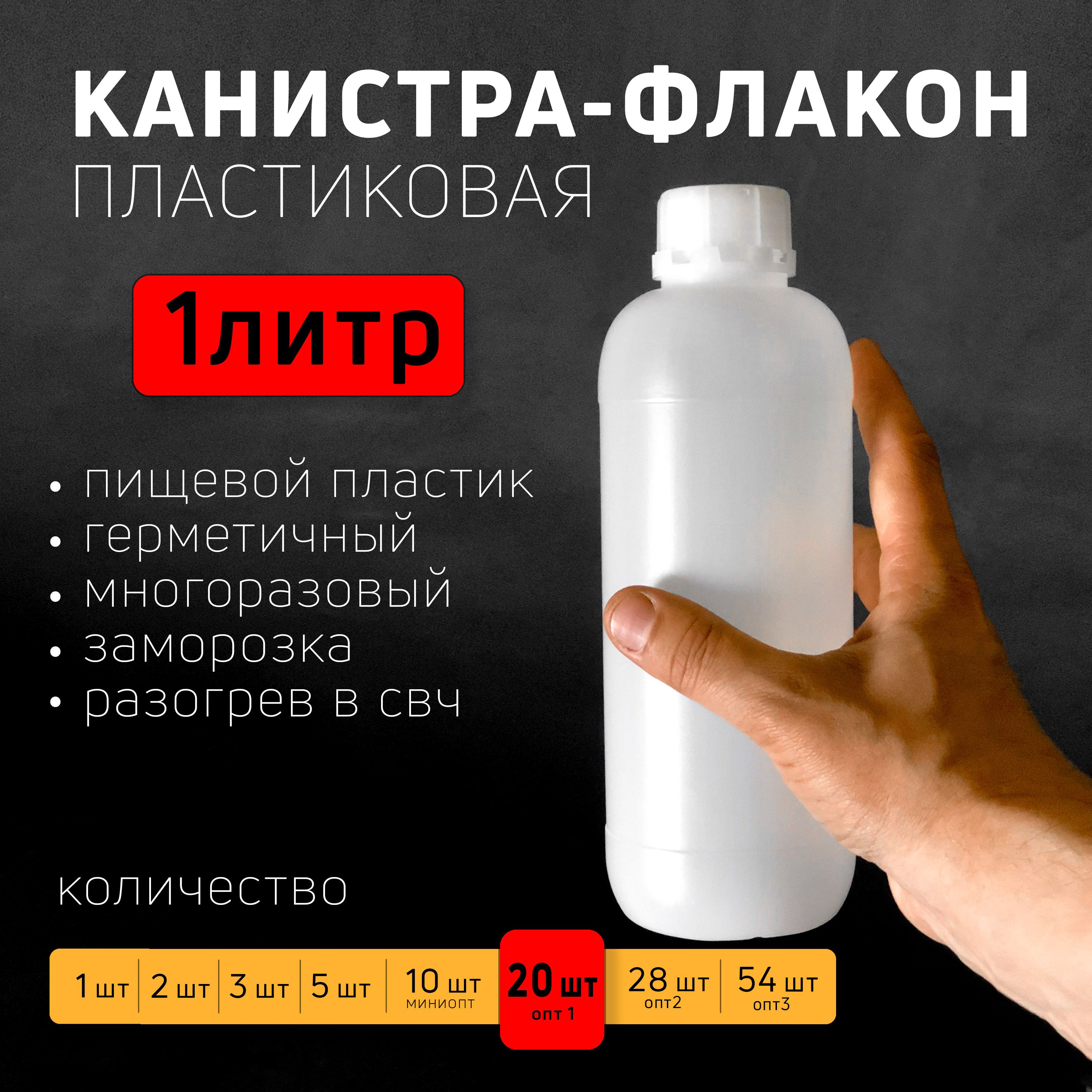 Канистра-флакон без ручки, 1 литр, 1000 мл, для воды, набор из 20 шт, белая, пищевой пластик, опт1