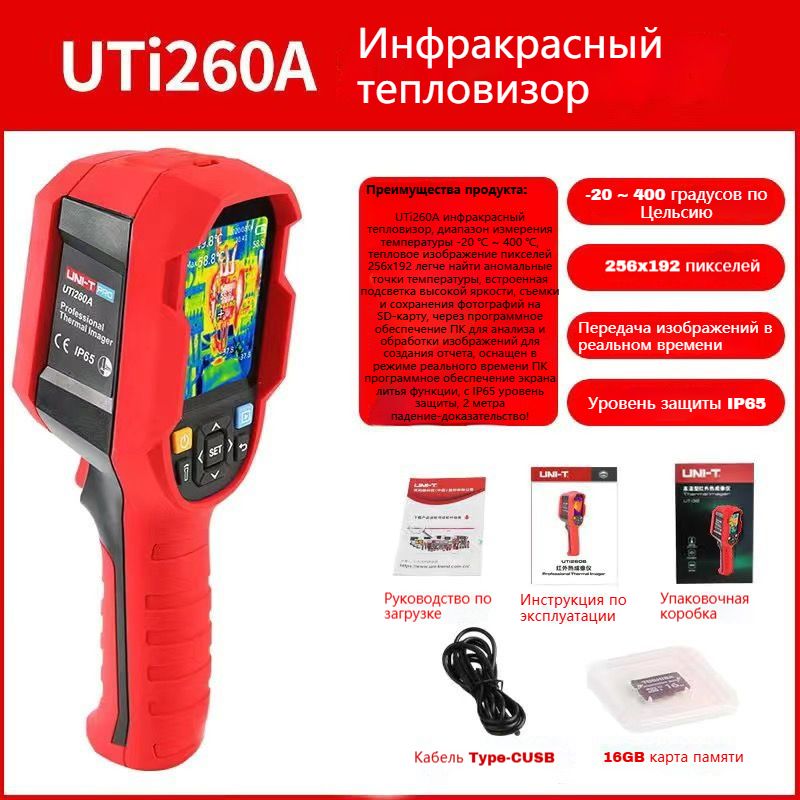 Высокоточная тепловизионная камера UNI-T UTi260A