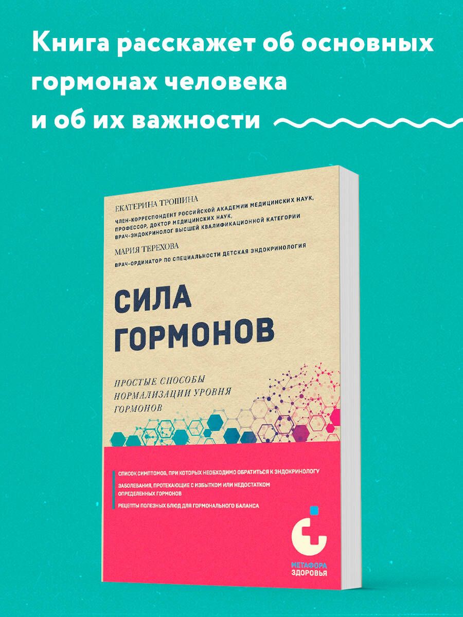 Сила гормонов. Простые способы нормализации уровня гормонов | Трошина Екатерина Анатольевна