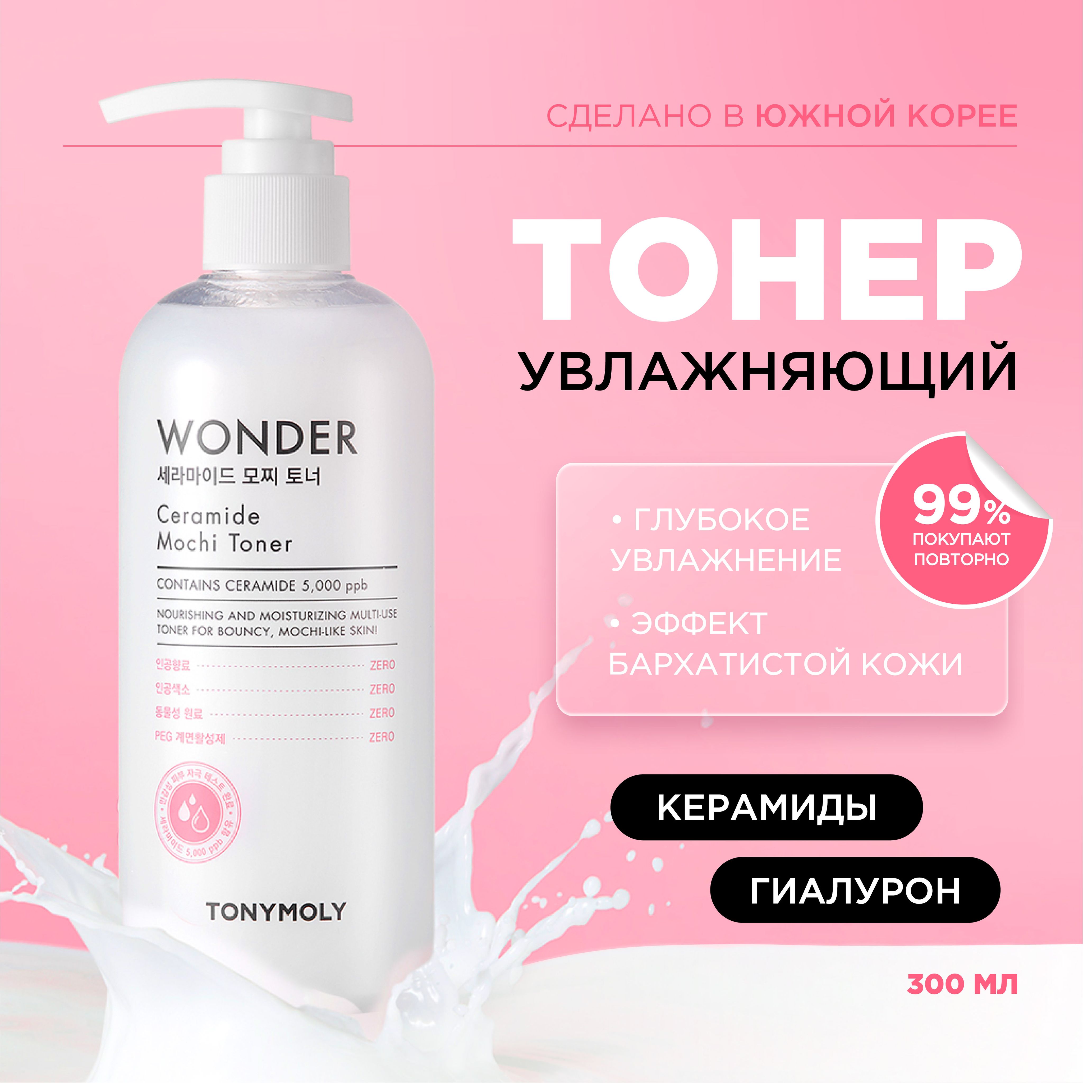 Tony Moly Тоник для лица увлажняющий тонер с церамидами Wonder Ceramide Mochi Toner, 300 мл