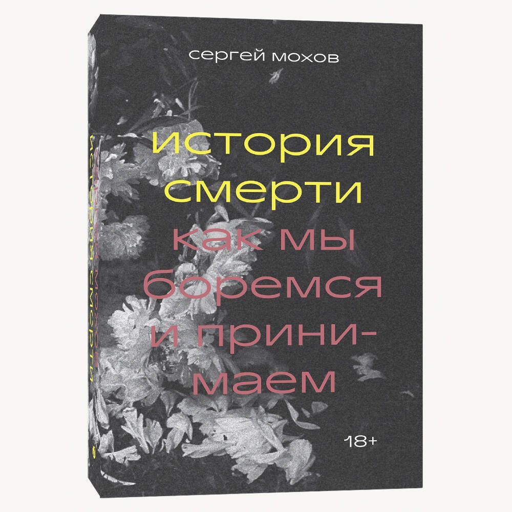 История смерти. Как мы боремся и принимаем