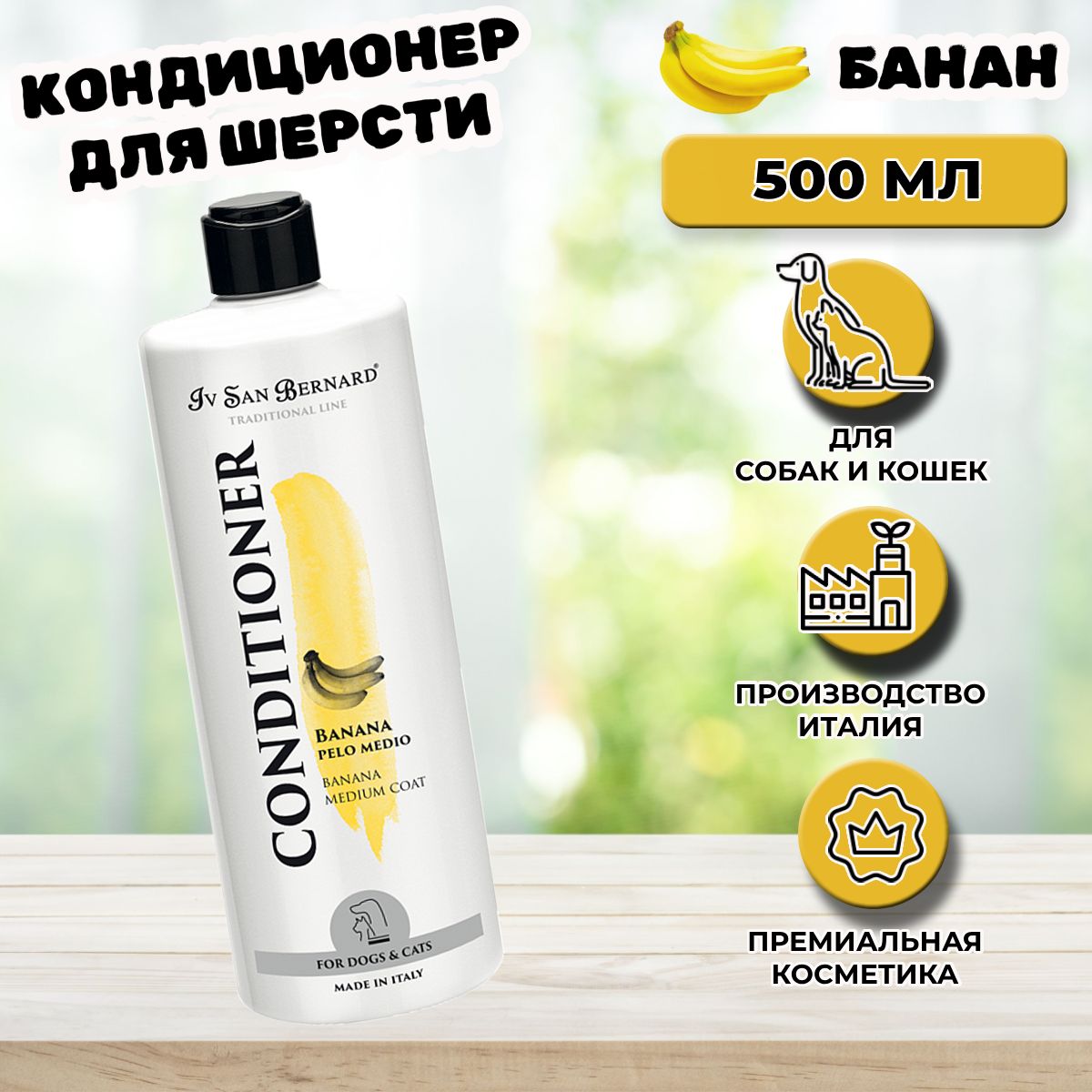 Кондиционер для собак и кошек Iv San Bernard Banana для шерсти средней длины 500 мл