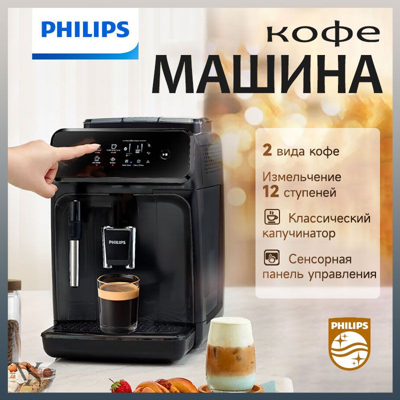 PhilipsАвтоматическаякофемашинаEP1221/82,черный