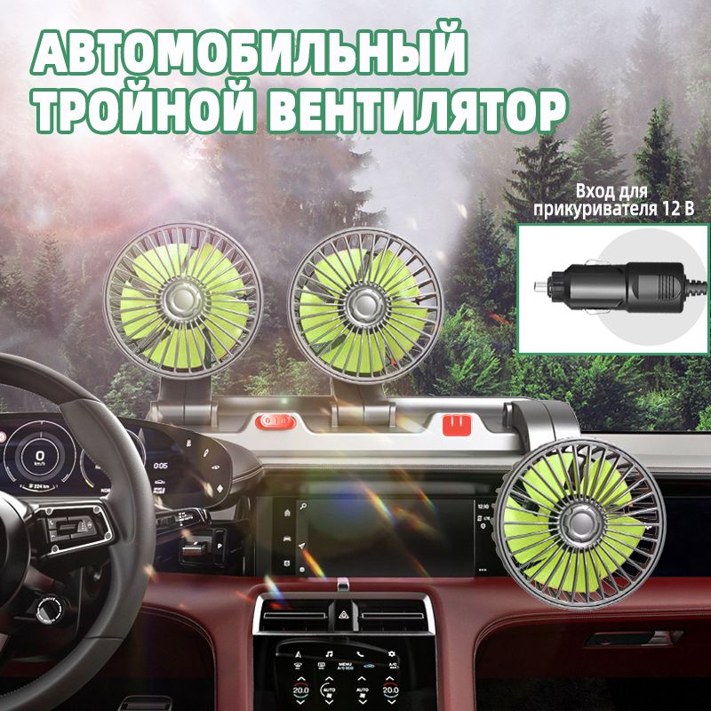 Вентилятор автомобильный USB 12V, с автовизиткой, тройной, поворотный, 2 скорости, 4 дюйма, черный / Вентилятор настольный