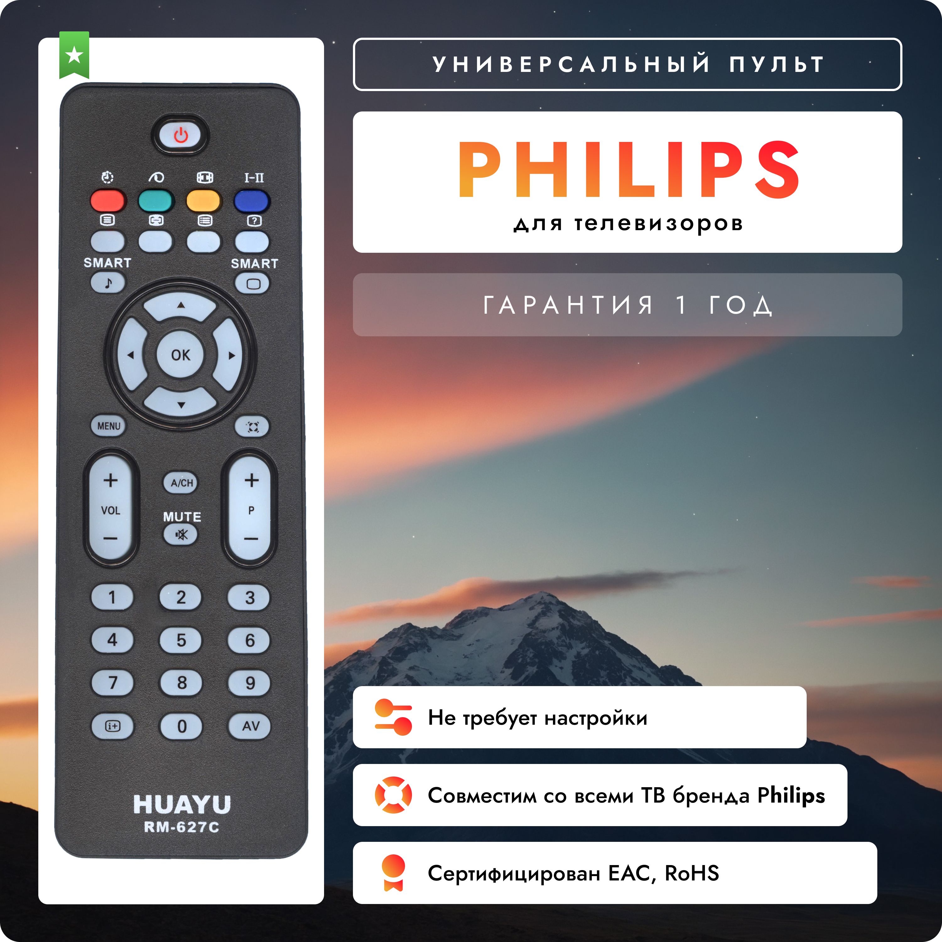 УниверсальныйпультRM-627CдлятелевизоровPHILIPS/ФИЛИПС!Работаетбезнастройки.