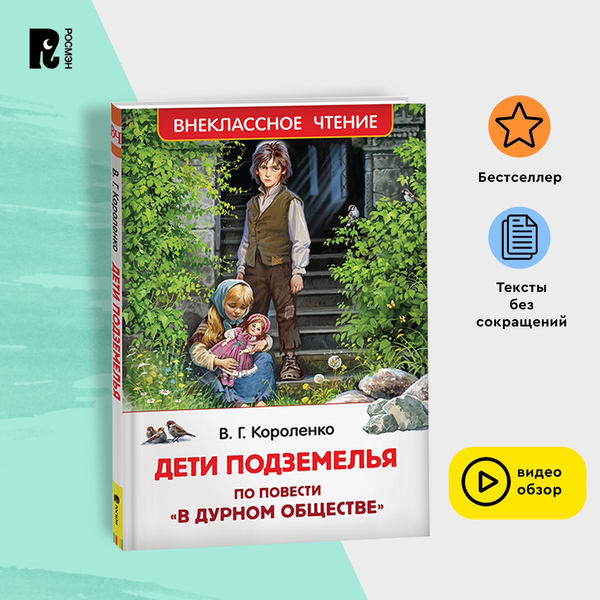 Короленко В. Дети подземелья. Внеклассное чтение 1-5 классы. Классика  Детская проза | Короленко Владимир Галактионович - купить с доставкой по  выгодным ценам в интернет-магазине OZON (583792382)