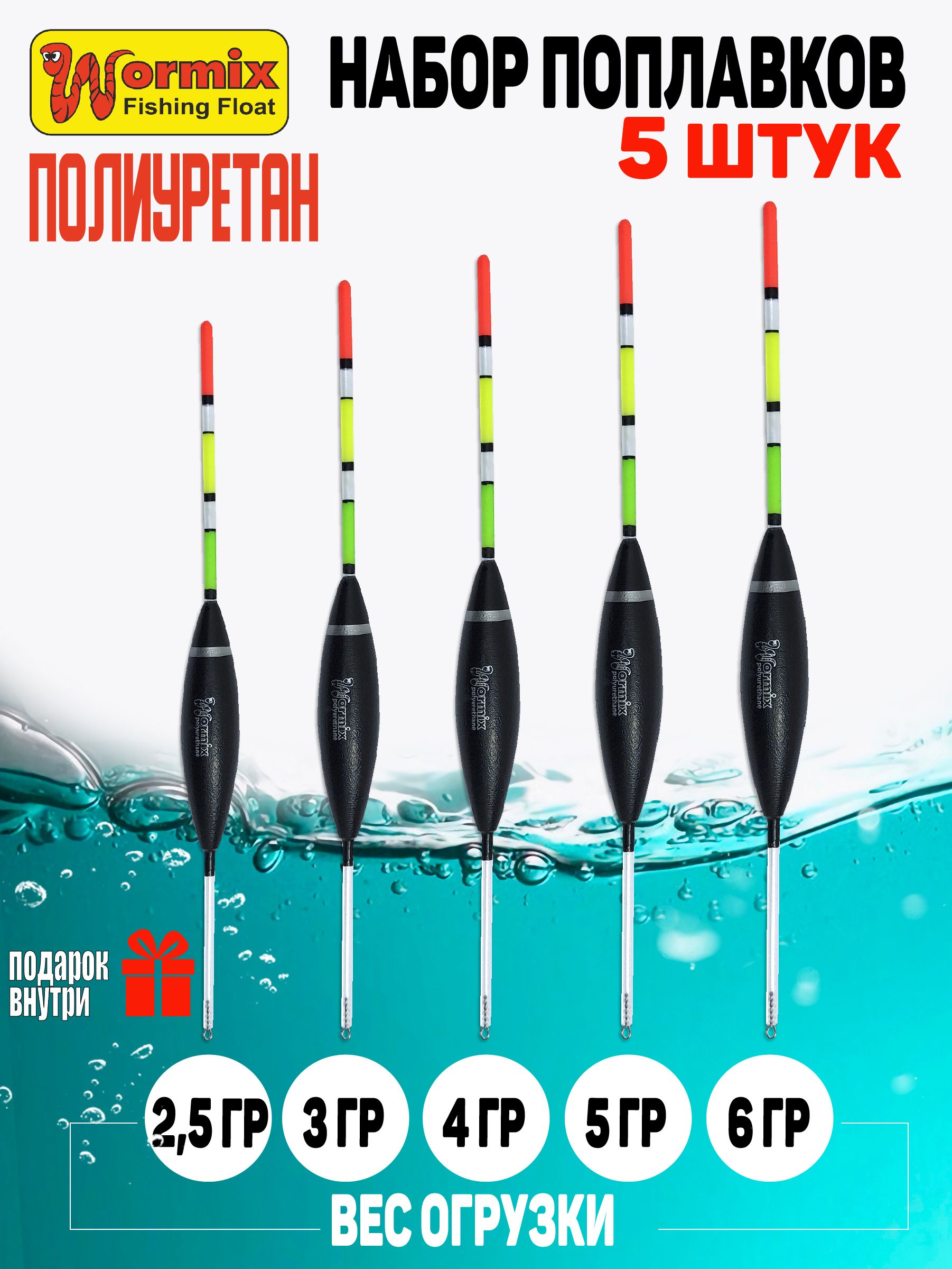 Поплавок для рыбалки Wormix из полиуретана, огрузка от 2.5 до 6 гр., набор 5 штук.