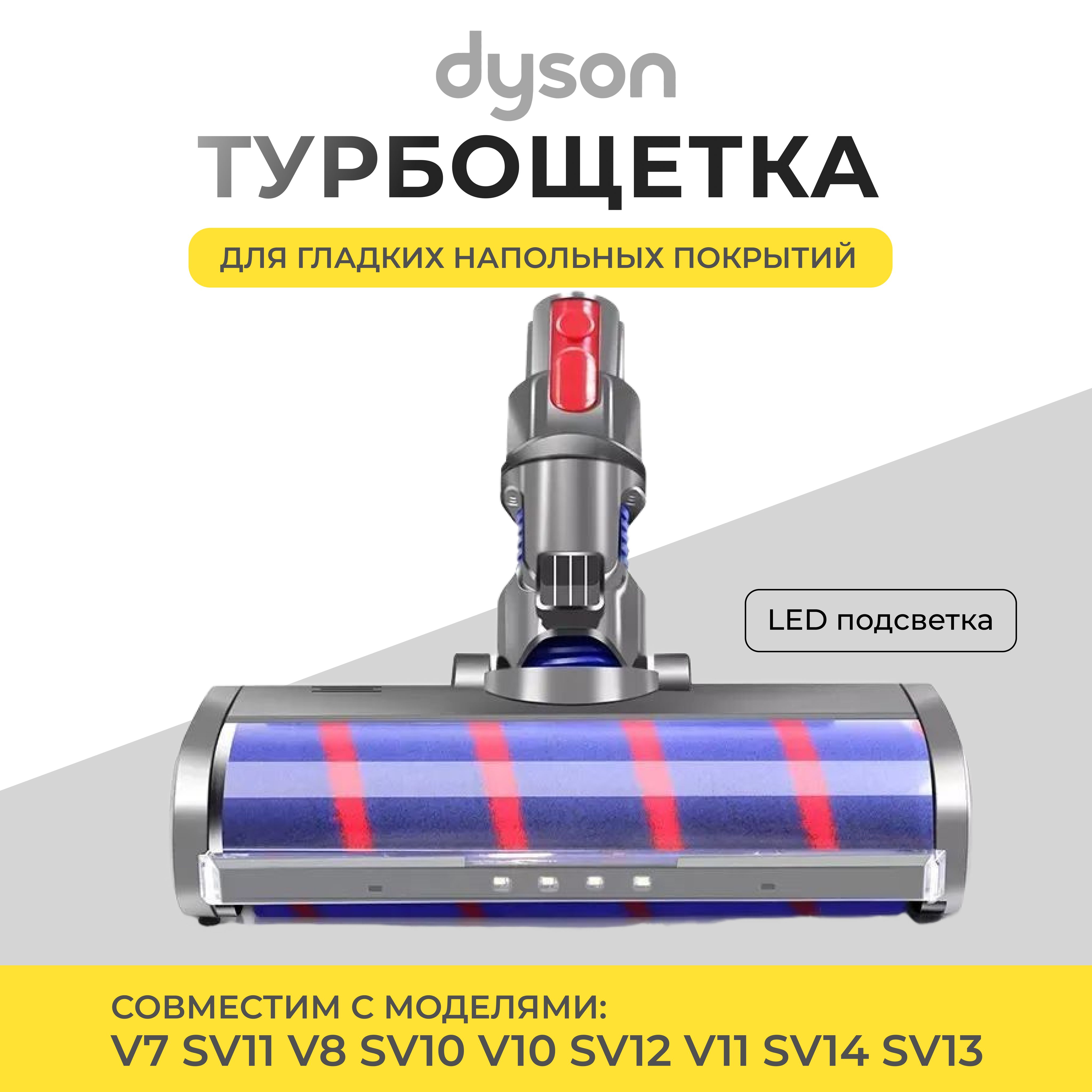 Моторизированная турбощетка c LED подсветкой для пылесоса Dyson V7 V8 V10 V11