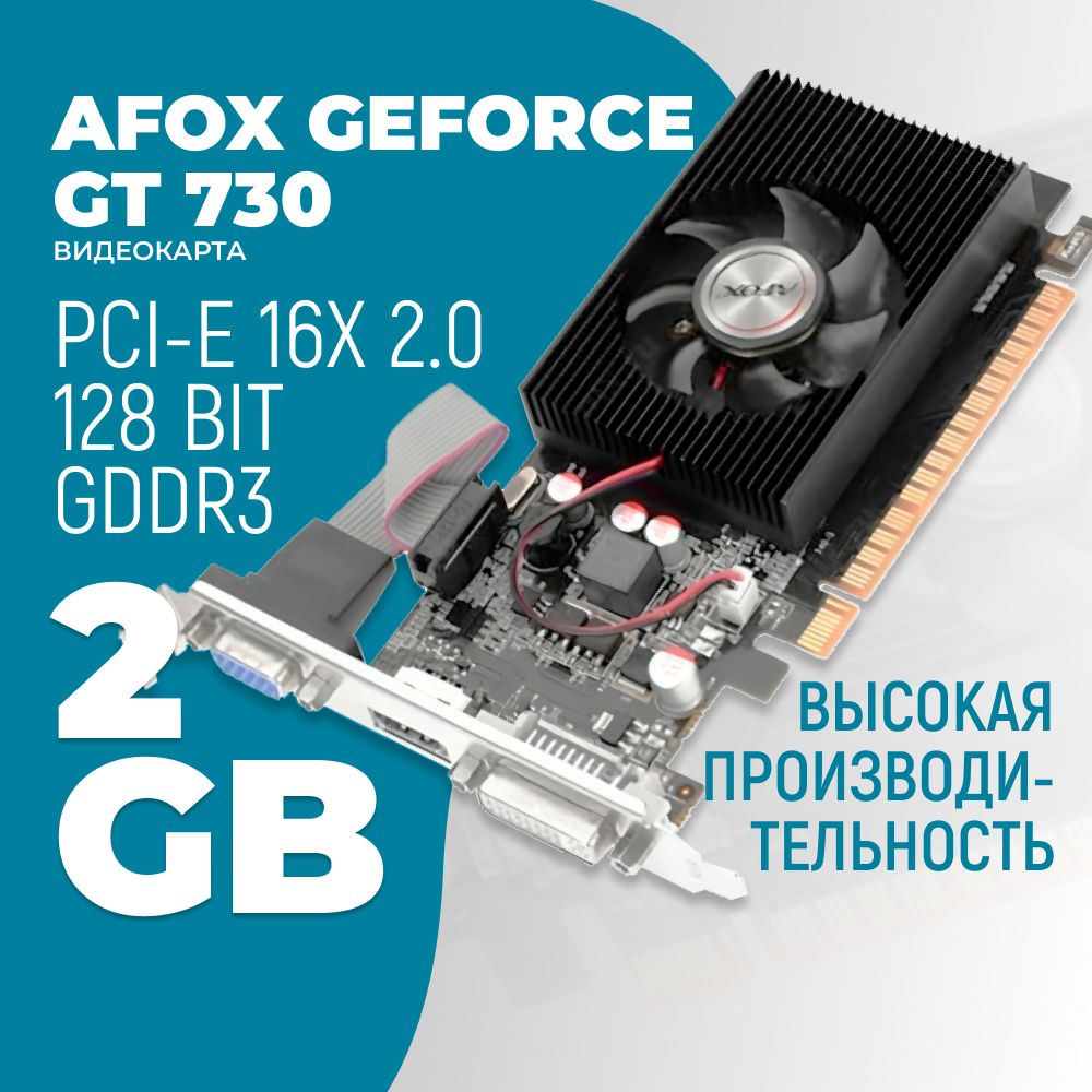 AFOXВидеокартаGeForceGT730НОВАЯ-НЕВОССТАНОВЛЕННАЯ!2ГБ(AF730-2048D3L60)