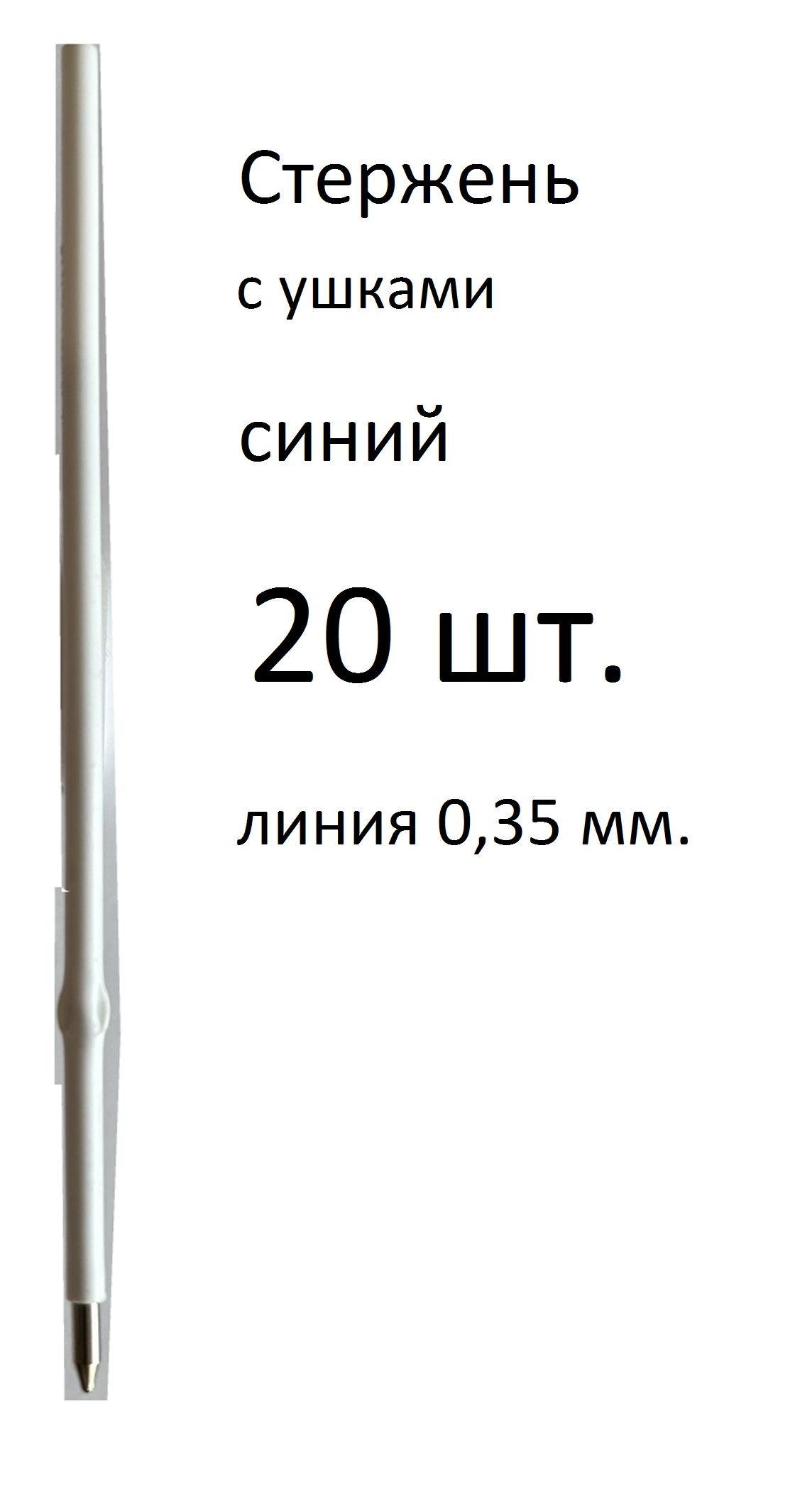 Стержень 20 шт. синий, для автоматических ручек, длина 107 мм. Линия письма 0,35 мм.