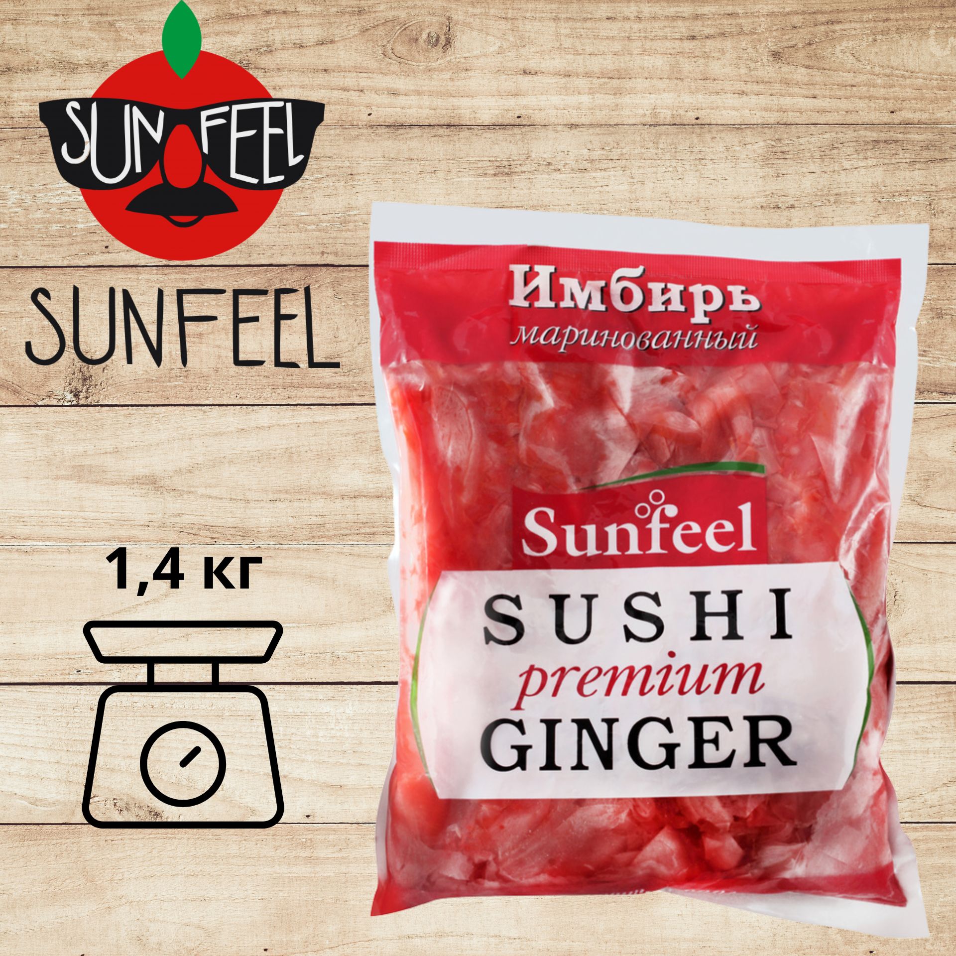 Имбирь маринованный SUNFEEL 1,4 кг