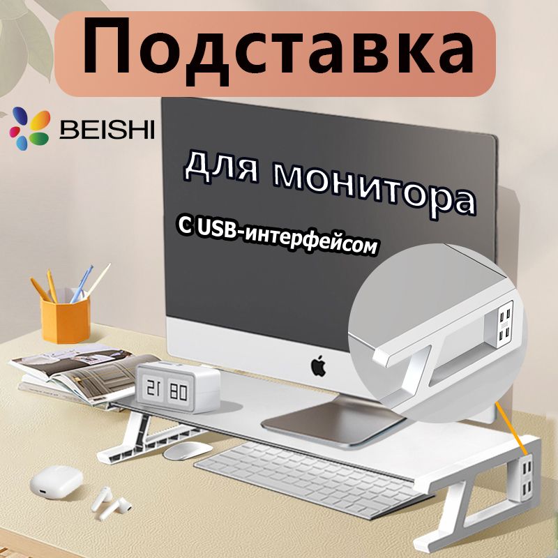 BEISHI,Подставкаподмониторнастол,4-портовыйконцентраторUSB3.0,закаленноестекло,белый