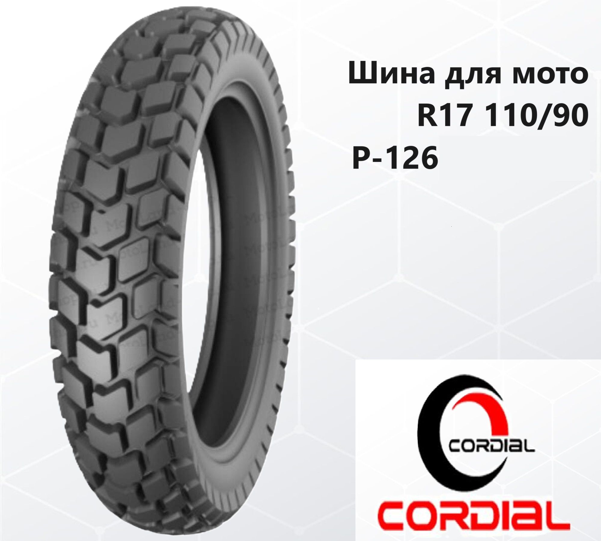 Cordial P-126 Мотошины  110/90 R17 