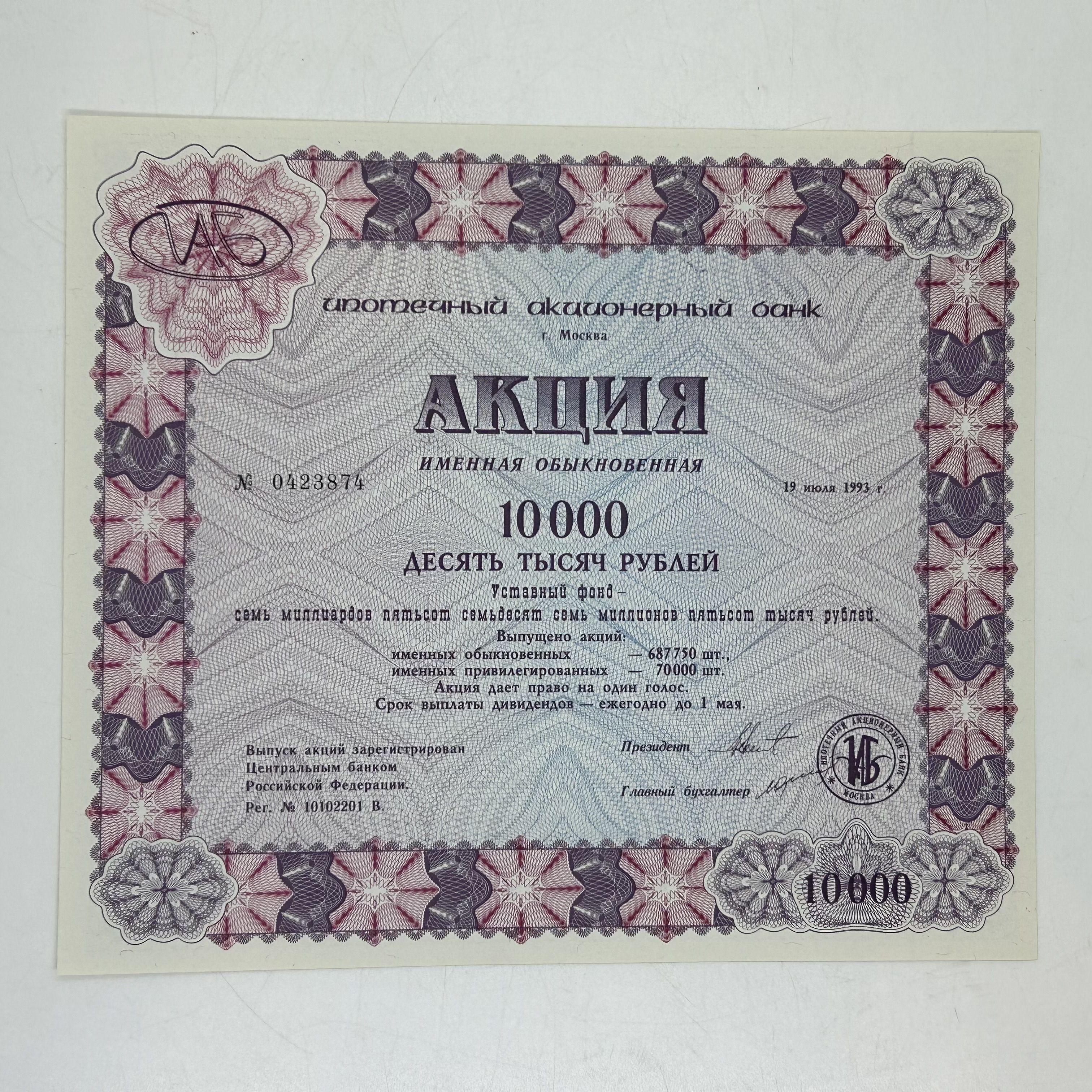 Акция на 10000 рублей 1993 г.Москва. Ипотечный Акционерный Банк