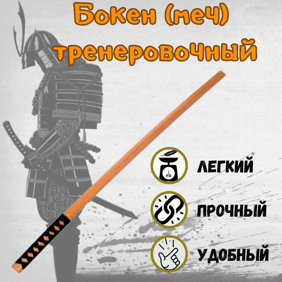 Тренировочный Меч Боккен купить на OZON по низкой цене