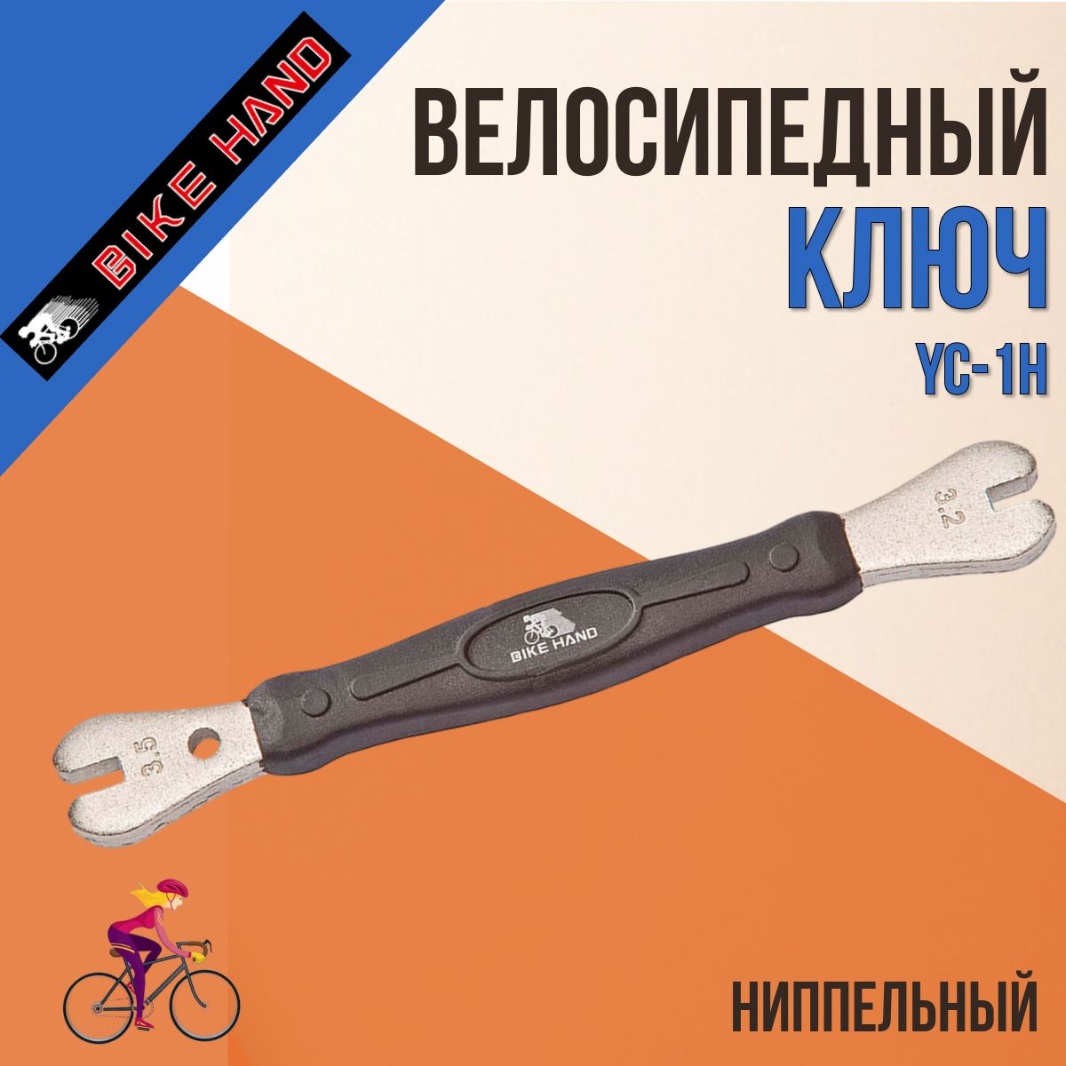 КлючдляспицвелосипеданиппельныйBikeHandYC-1H