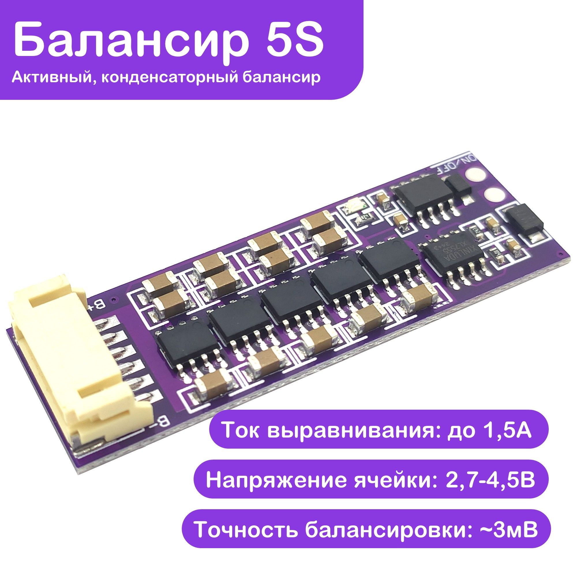 Активныйконденсаторныйбалансир5S,1,5А