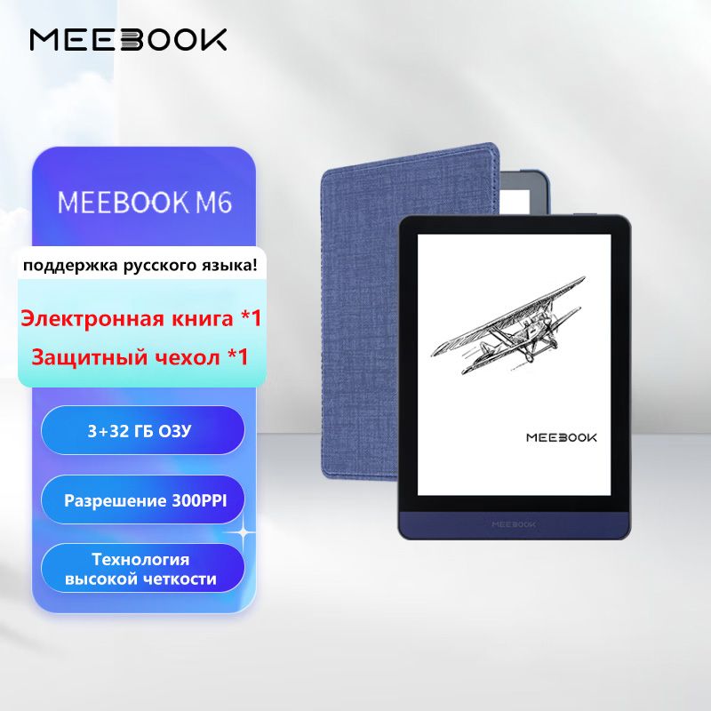 6"Электроннаякнига+Защитныйчехол,HQ-MEEBOOK-M6Экрансчернилами300PPI,новаятехнологияобновленияHD,3+32ГБОЗУ,поддержкарусскогоязыка,темно-синий