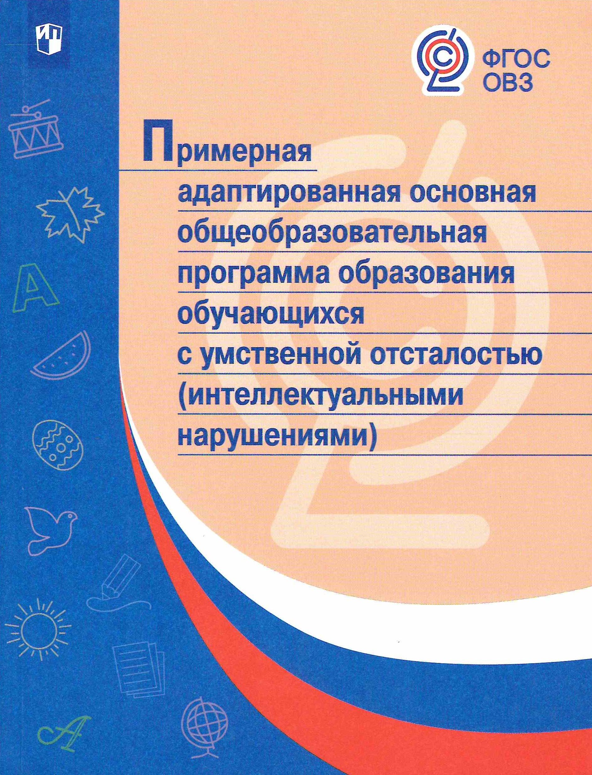 Адаптированная программа по математике зпр 6 класс. Примерная рабочая программа начального общего образования. примерная адаптированная общеобразовательная программа. примерная адаптированная основная образовательная программа. примерные рабочие программы по учебным предметам.