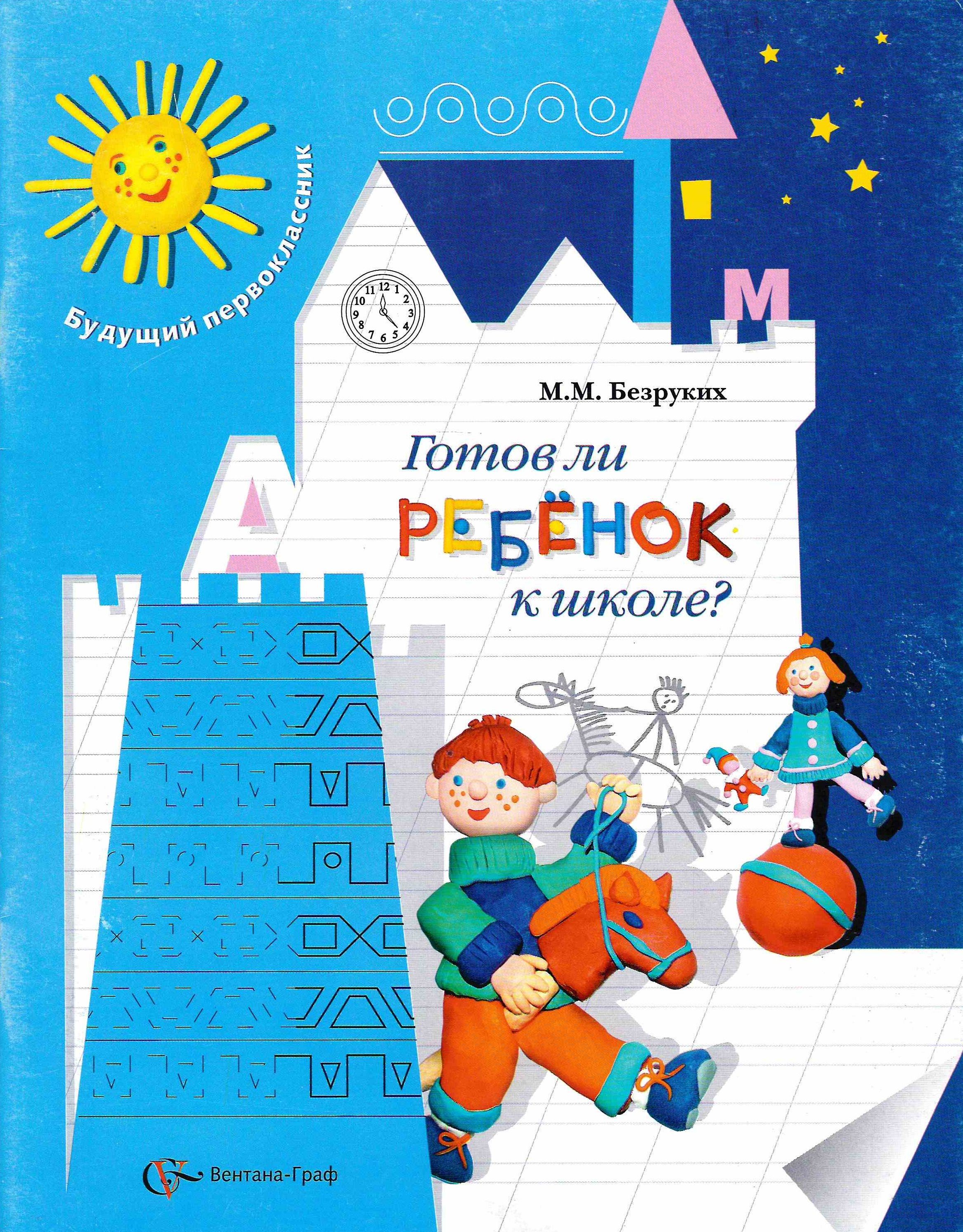 Начальная школа 21 века учебники. Прописи начальная школа 21 века 1 класс. Безруких 3. М м безруких книги. Прописи начальная школа 21 века.