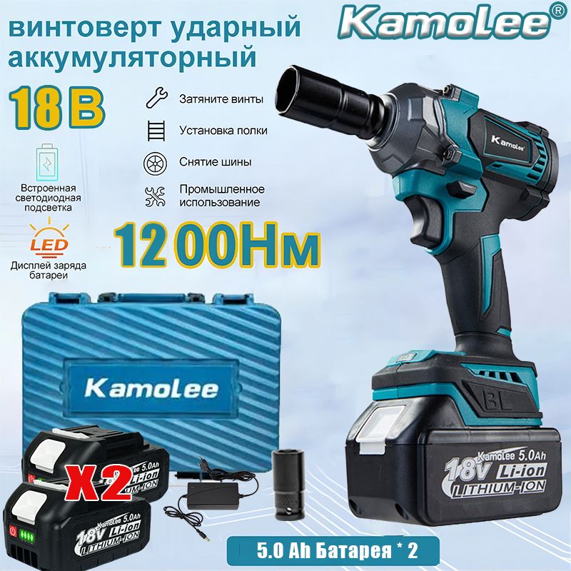 Бесщеточный электрический гайковерт Kamolee 1200 Н.М, "1/2"/"1/4", универсальный с ударной головкой 22 мм, пластиковый ящик для инструментов (аккумулятор 5,0 Ач*2 + зарядное устройство)