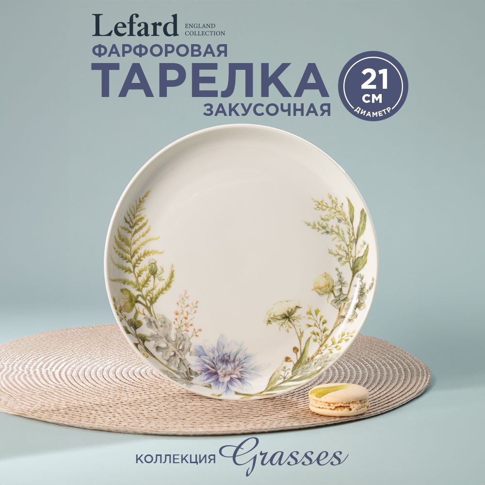 Тарелка закусочная из фарфора Lefard "Grasses" 21 см