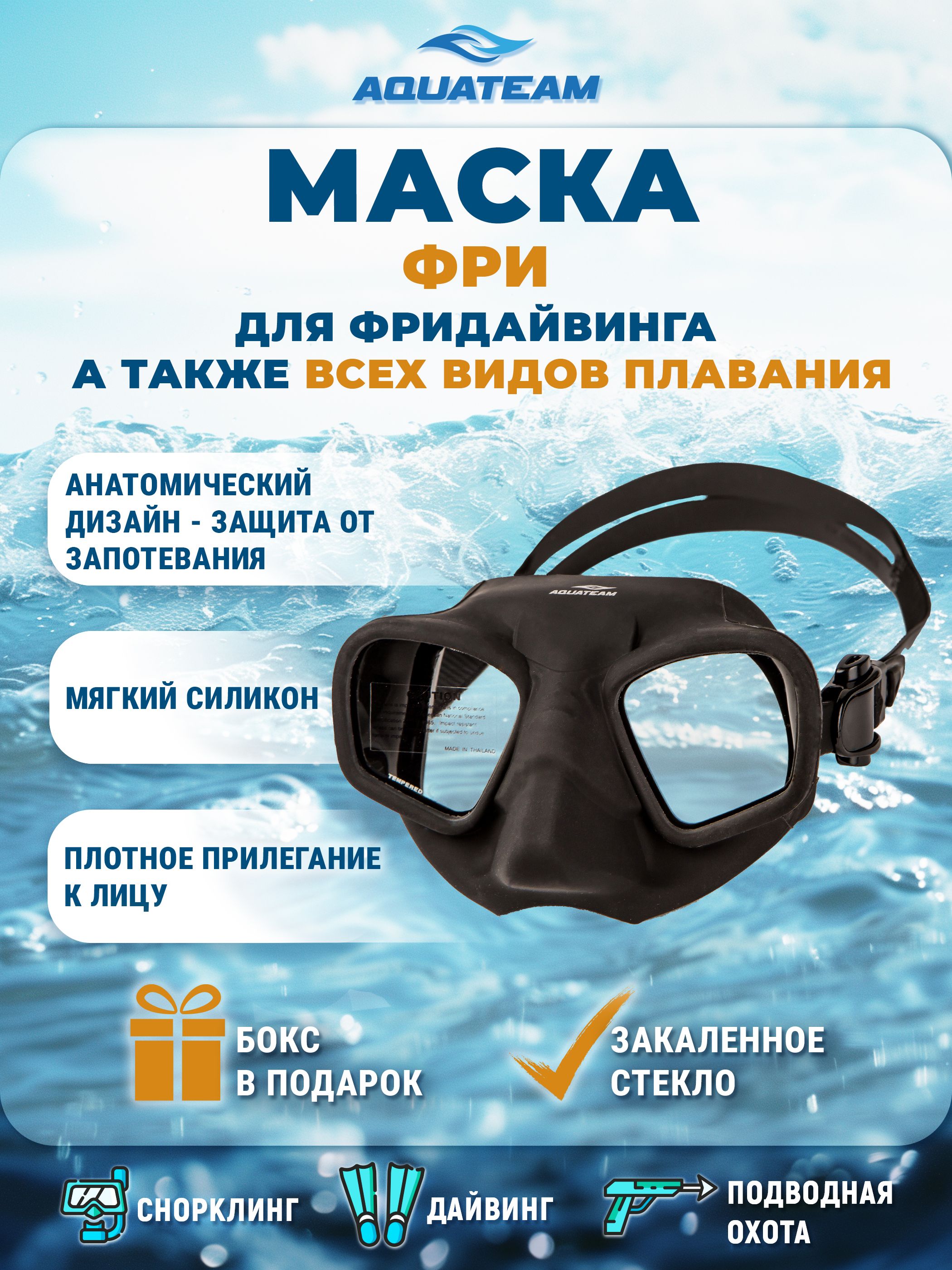 AQUATEAMМаскадляплавания