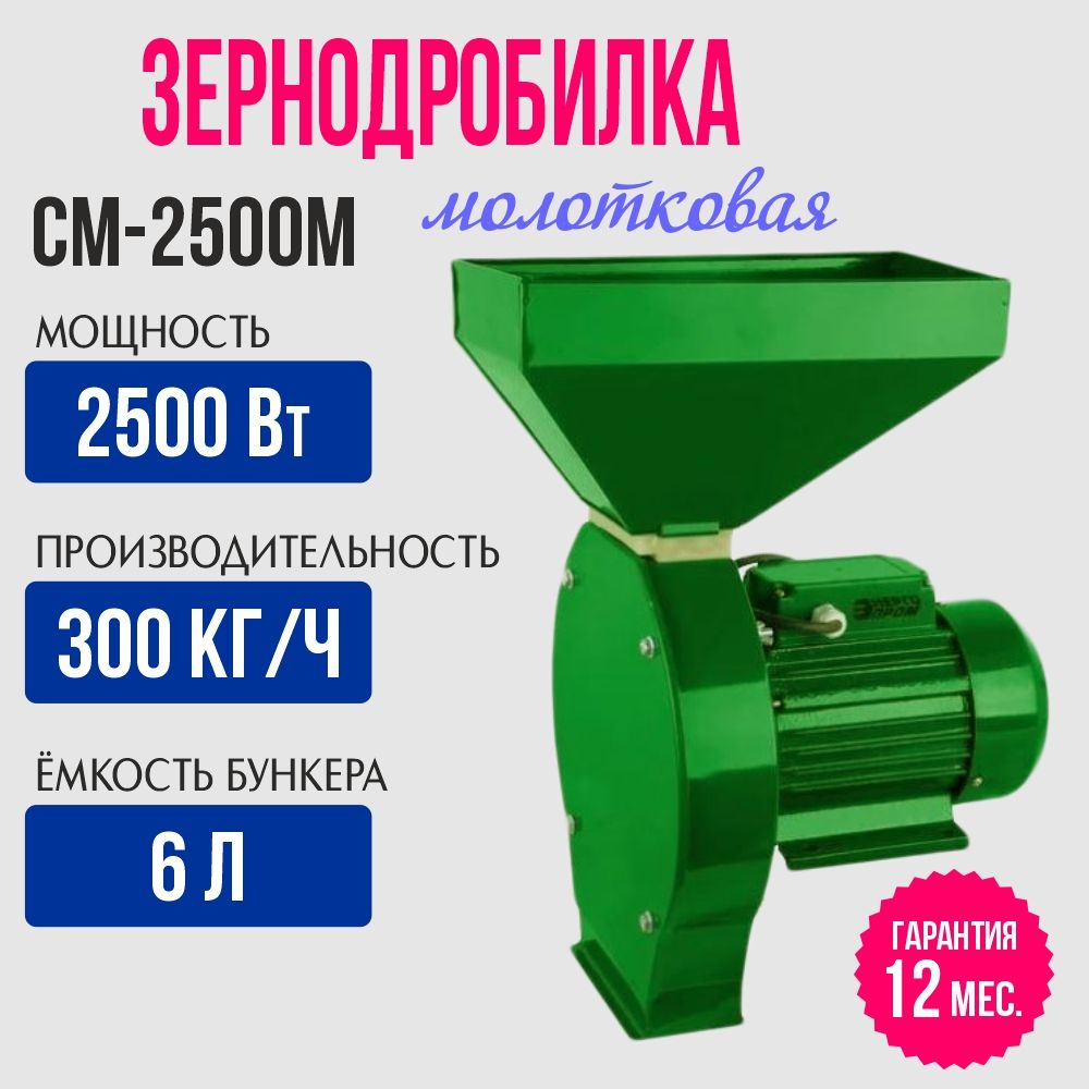 Зернодробилка молотковая Энергопром CM-2500M 300 кг/ч, измельчитель зерна, кормоизмельчитель