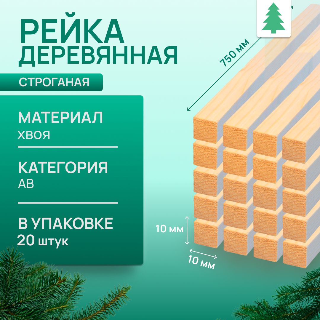 Рейкадеревяннаястроганая,10х10х750мм,20шт