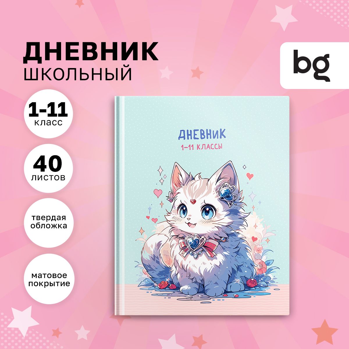 ДневникшкольныйBG14класси511классдлядевочки