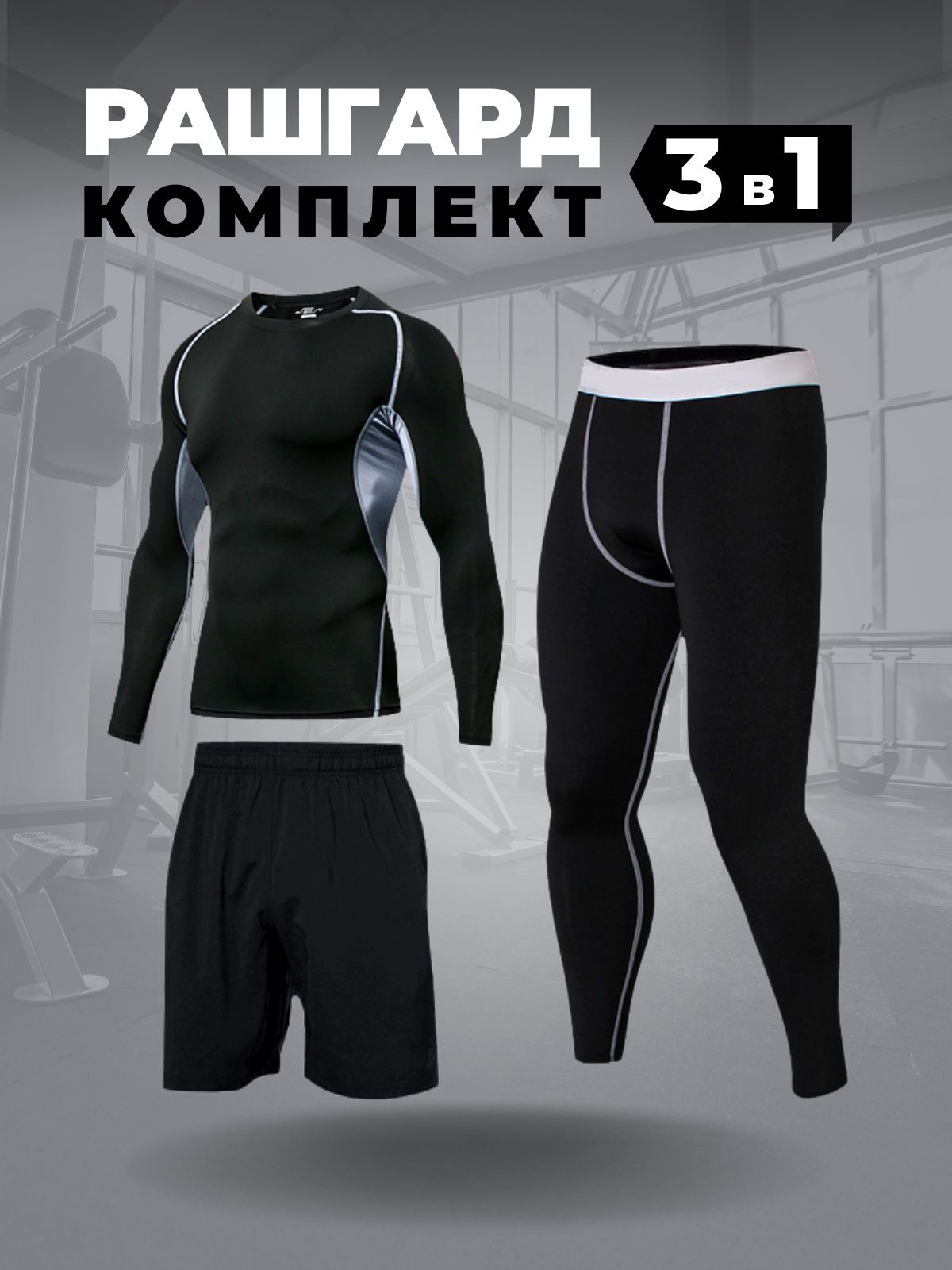 КостюмспортивныйSPORTGEARРашгард