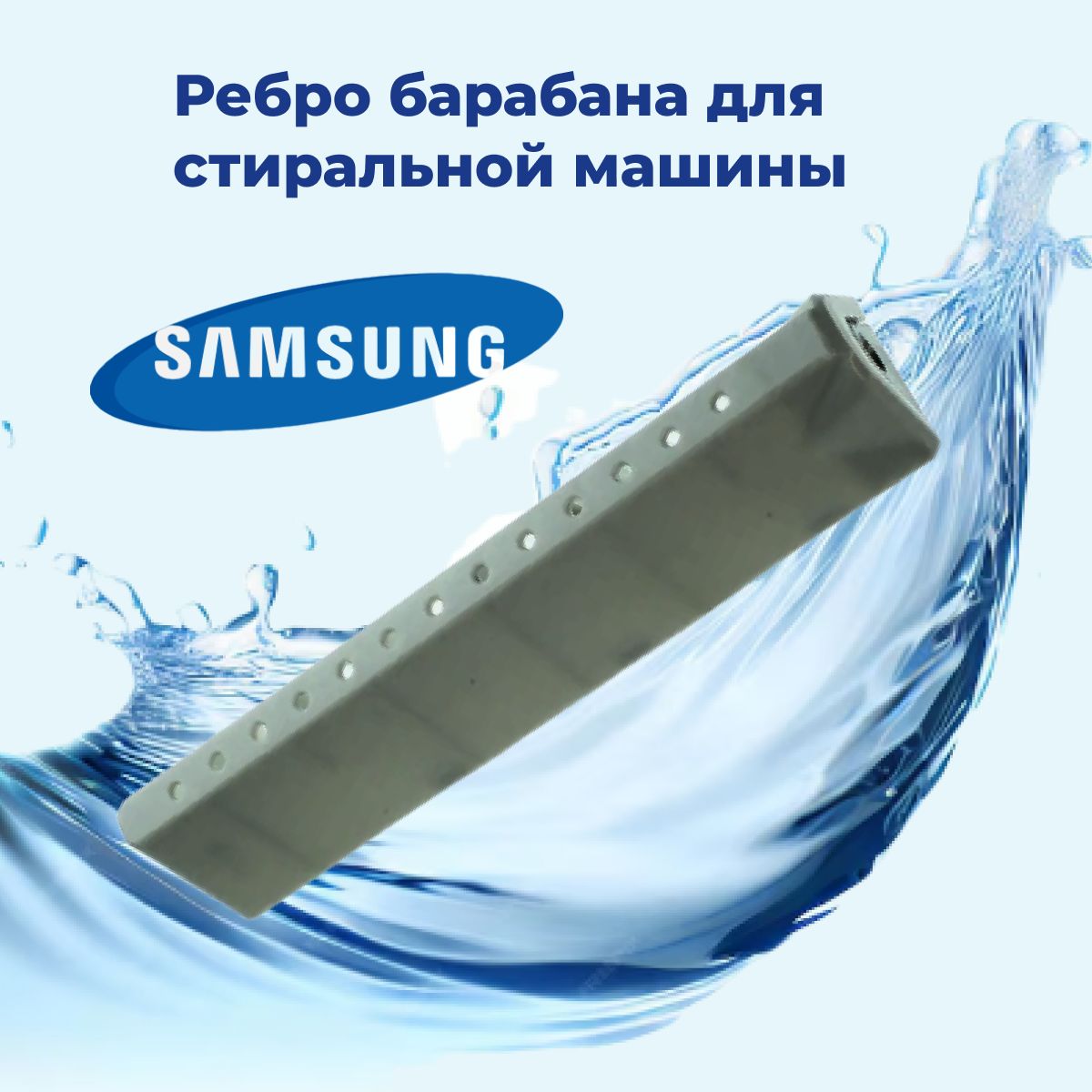 Ребро барабана для стиральной машины Samsung