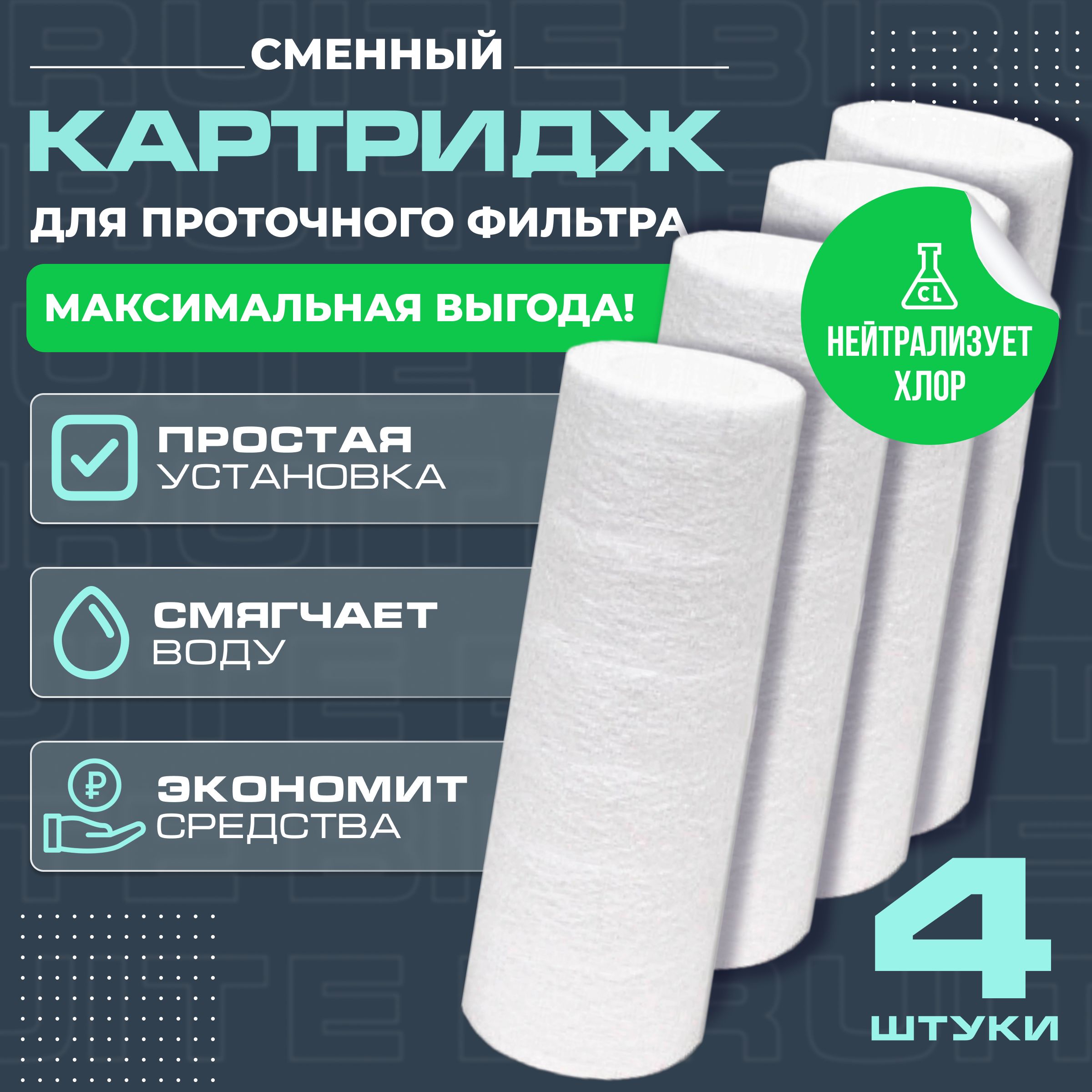 СменныйкартриджBiruiteS-cleanerотжесткойводыихлора,комплект4шт.