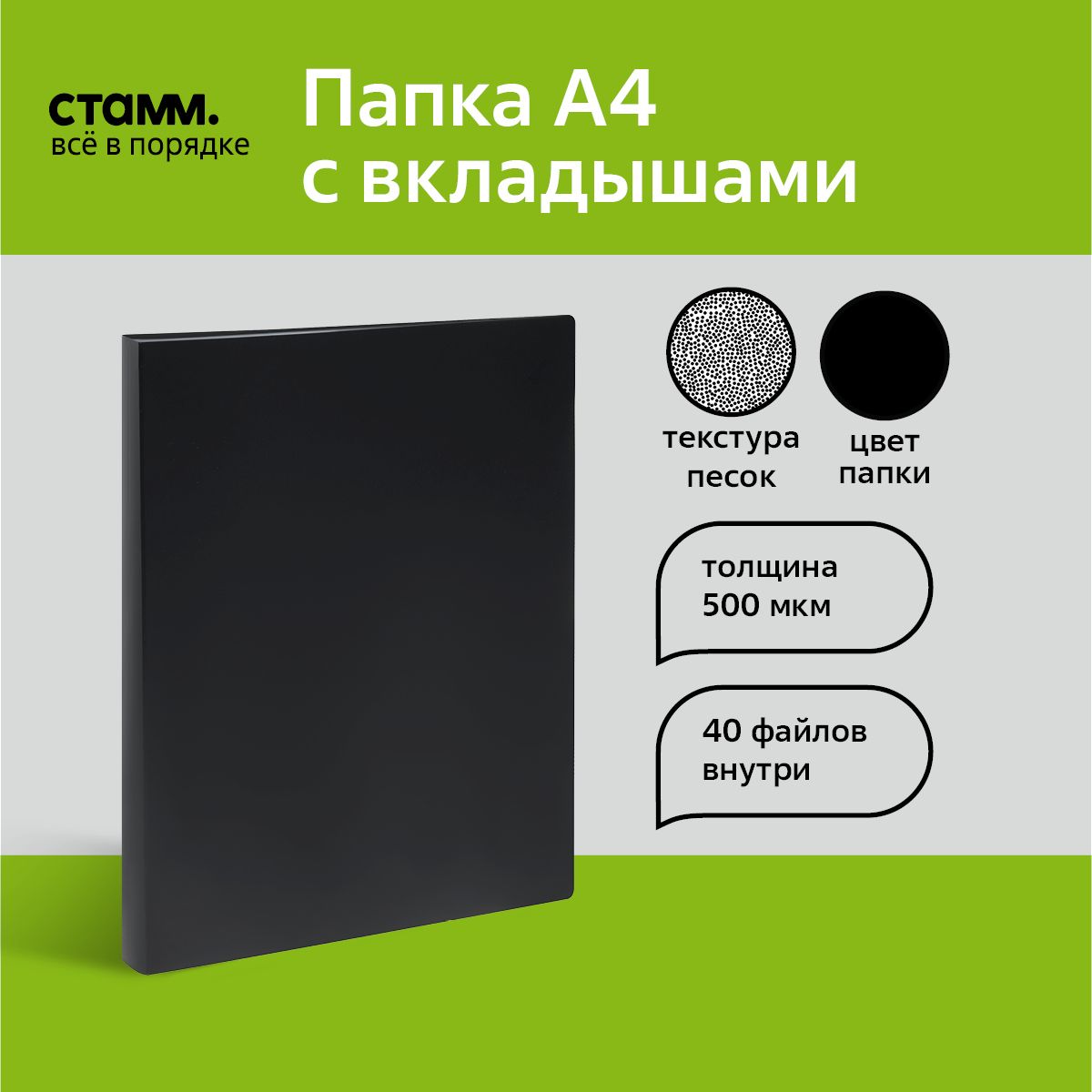 Папка с 40 вкладышами СТАММ А4, 21мм, 500мкм, пластик, черная