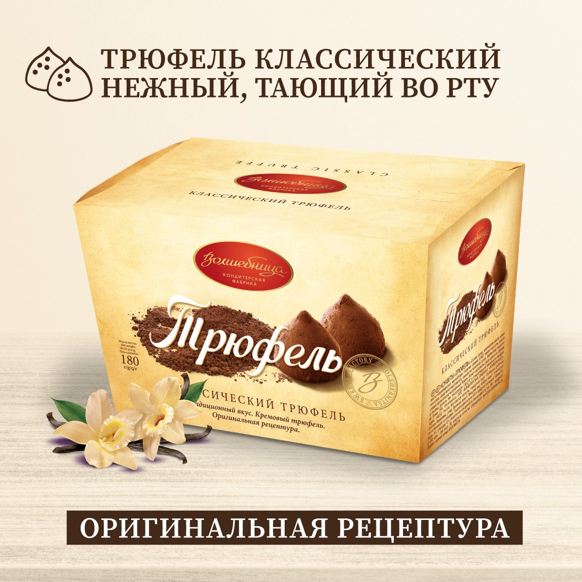 КонфетыТрюфель"Волшебница"классический,180г