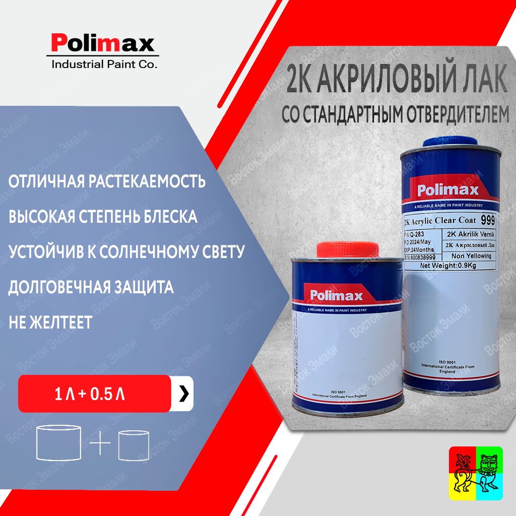 Лак акриловый 2К Polimax Professional Acrylic Clear Coat Normal 1 л (cо стандартным отвердителем 0.5 л)