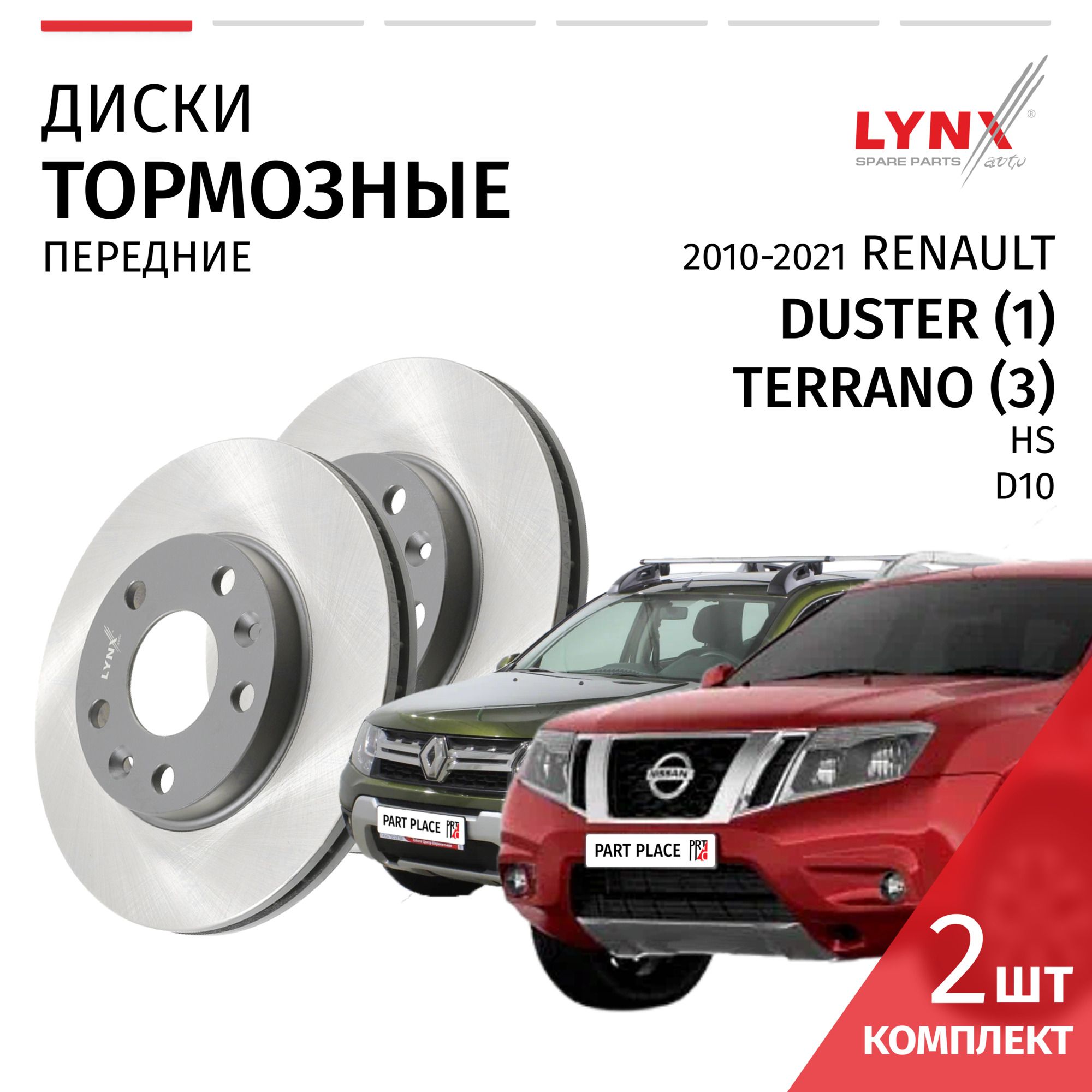 ДискитормозныеRenaultDuster(1)HSNissanTerrano(3)D10/РеноДастерНиссантеррано201020112012201320142015201620172018201920202021269ммпередние/Комплект2штLYNXauto