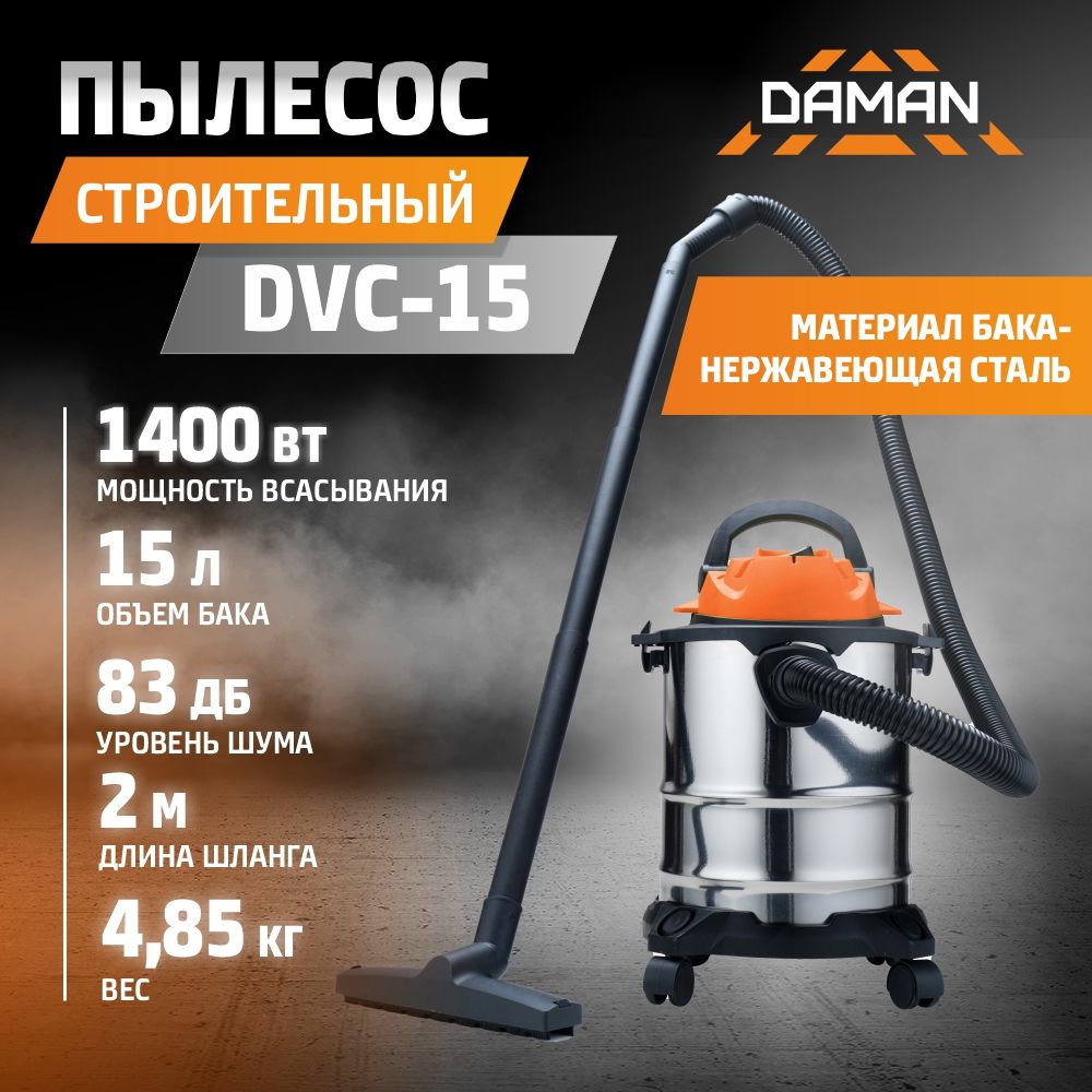 ПылесосстроительныйDVC-15(DAMAN,230В,50Гц,1400Вт,пылесборник15л,нерж.сталь,шланг2м)