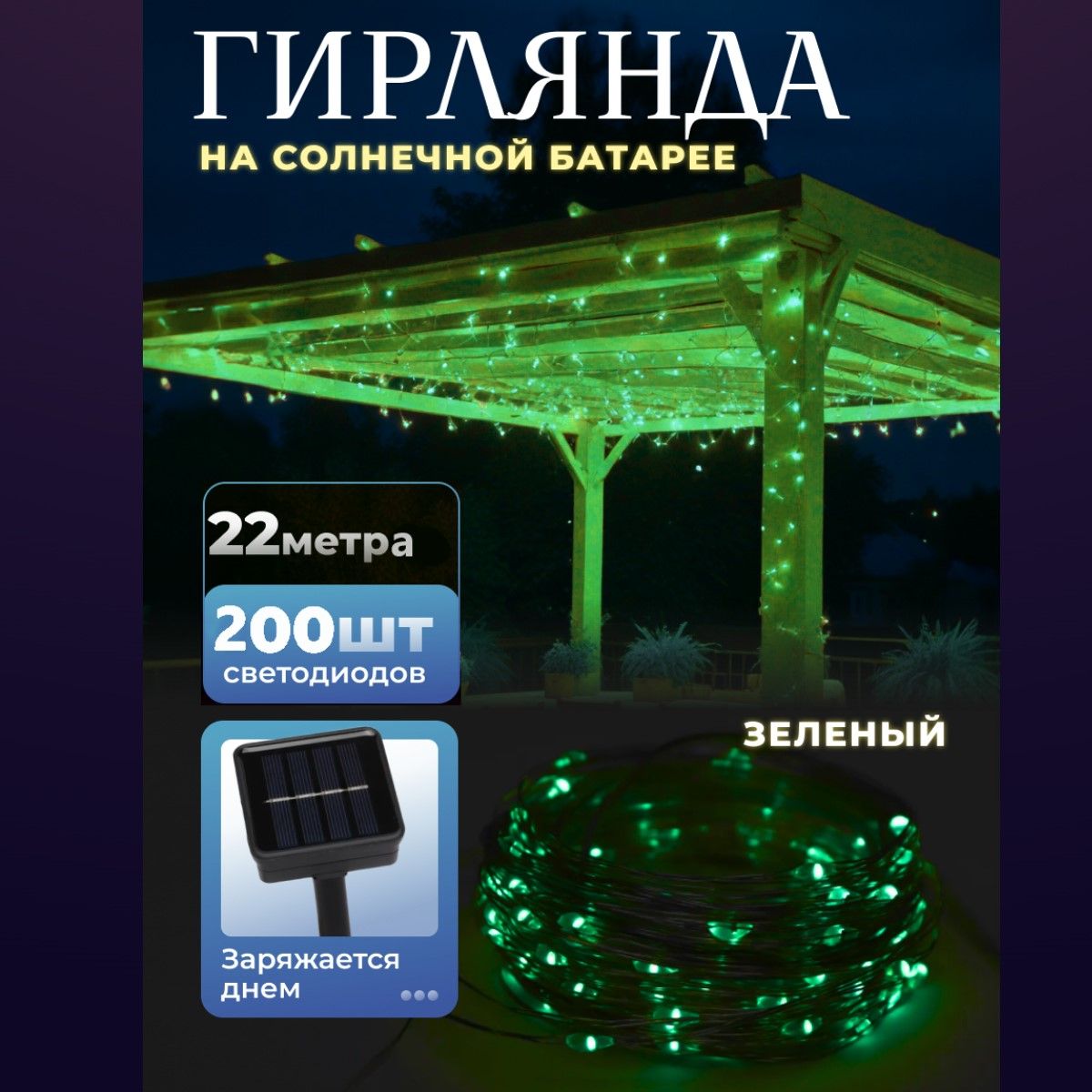 Гирляндауличнаясветодиодная20метра,200ламп,8режимов,насолнечнойбатарее.