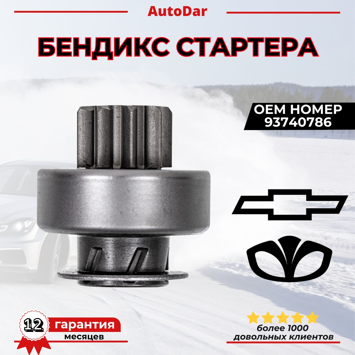 Бендикс стартера Daewoo Nexia ; Chevrolet Lacetti,Aveo,lanos,chance 93740786