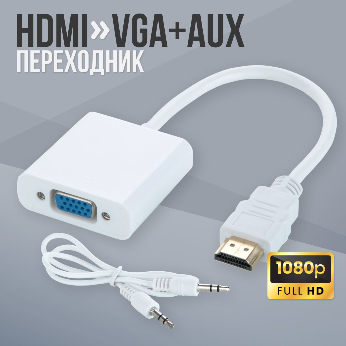 Адаптер переходник HDMI - VGA с аудио AUX кабель конвертер