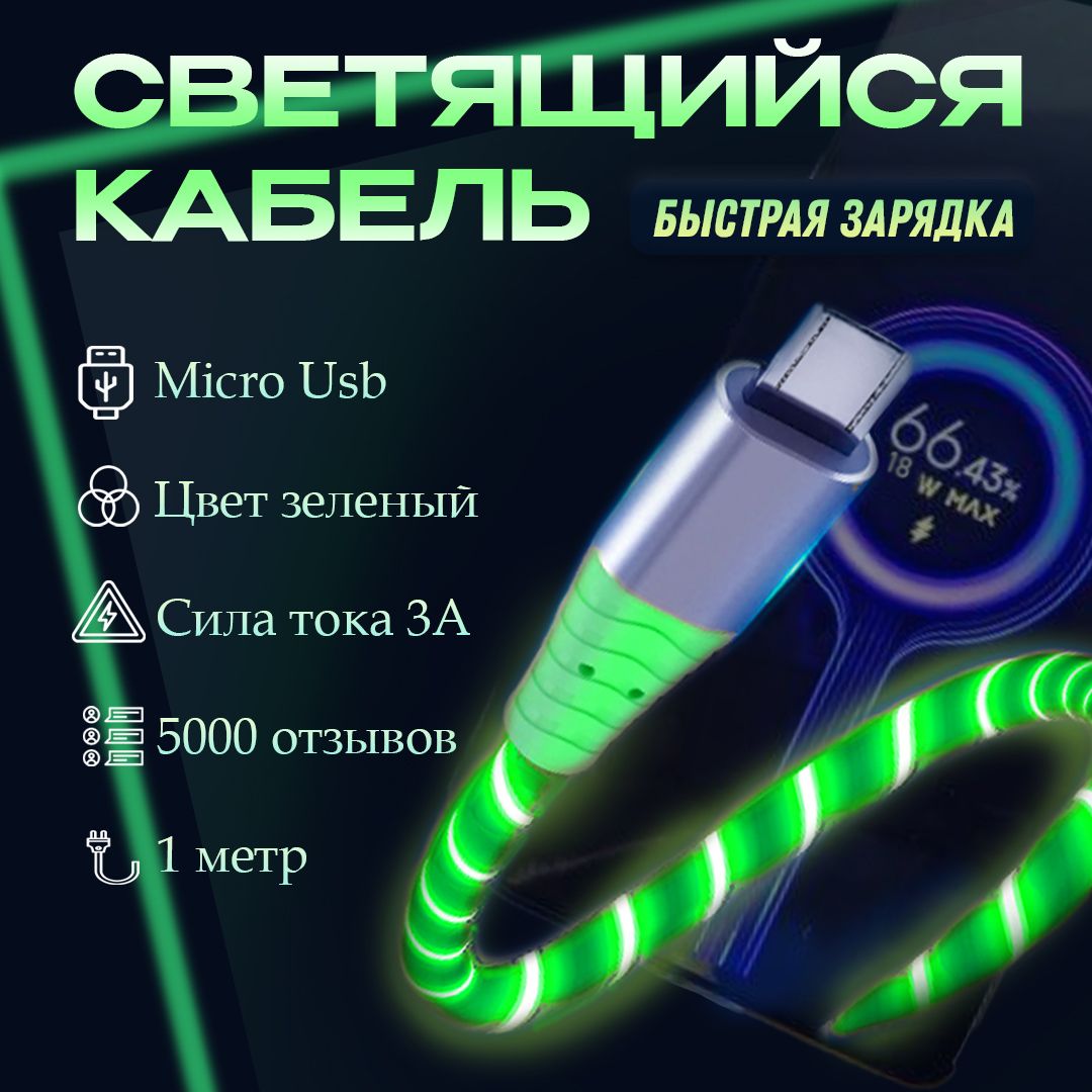 Светящийся Micro-Usb / БЫСТРАЯ ЗАРЯДКА GREEN для Андройда Micro USB GREEN Светящийся кабель USB для зарядки телефона Micro USB GREEN зарядка ЗМЕЙКА