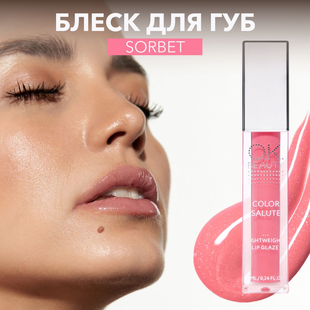 OK Beauty Блеск для губ увлажняющий, для увеличения губ, с шиммером, блестящий, тон Sorbet (ледяной розовый)