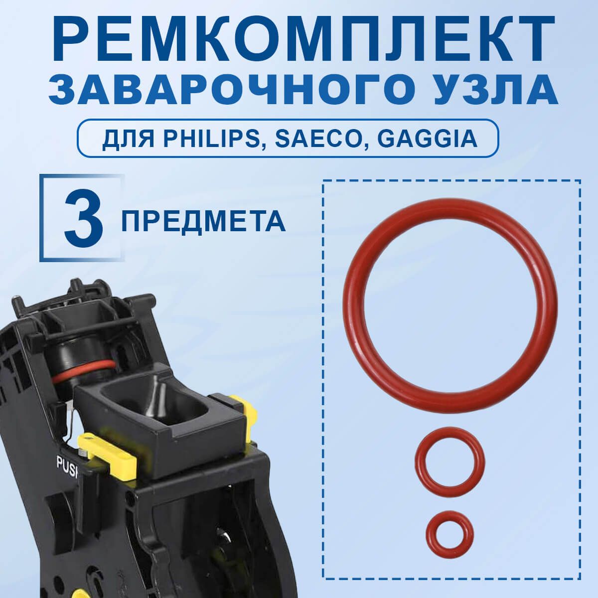 Ремкомплект заварочного узла для кофемашины Saeco, Philips. Прокладки для кофемашины